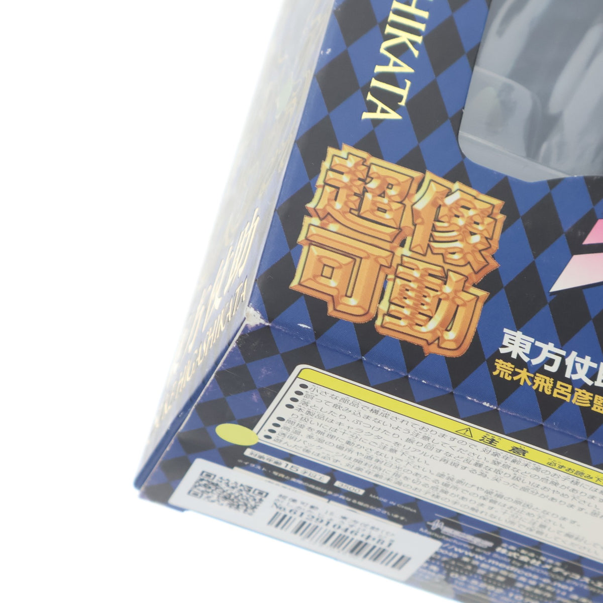 【中古即納】[FIG] 超像可動 15.東方仗助(ひがしかたじょうすけ) ジョジョの奇妙な冒険 第四部 ダイヤモンドは砕けない 完成品 可動フィギュア メディコス・エンタテインメント(20100529)