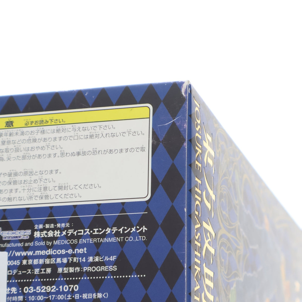 【中古即納】[FIG] 超像可動 15.東方仗助(ひがしかたじょうすけ) ジョジョの奇妙な冒険 第四部 ダイヤモンドは砕けない 完成品 可動フィギュア メディコス・エンタテインメント(20100529)