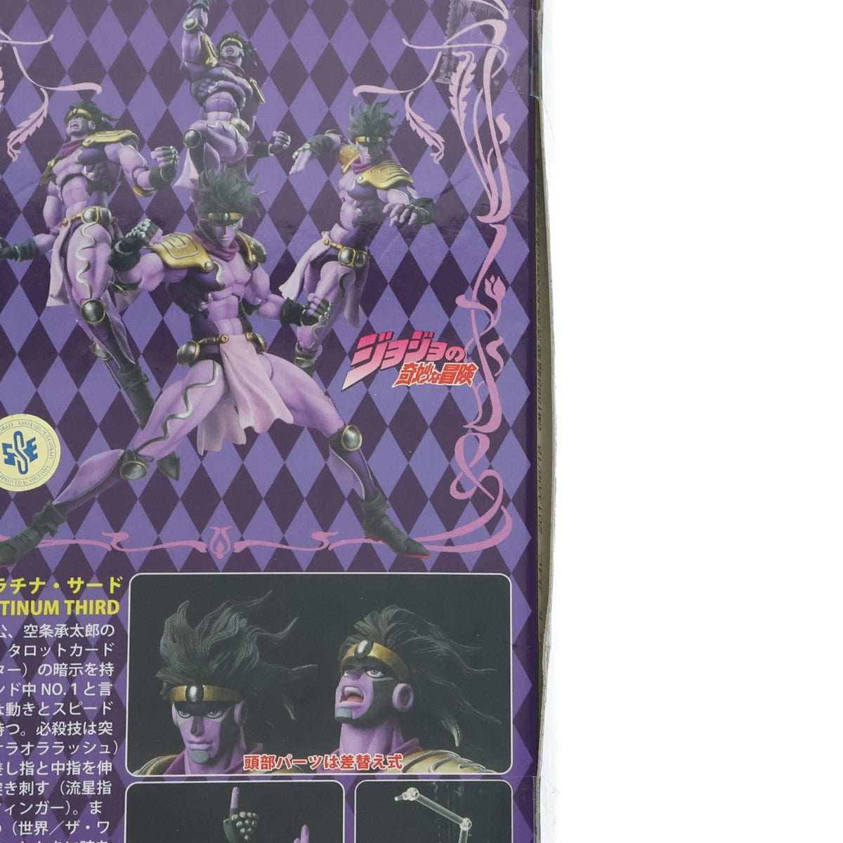 【中古即納】[FIG] 超像可動 55.スタープラチナ・サード(荒木飛呂彦指定カラー) ジョジョの奇妙な冒険 第三部 スターダストクルセイダース 完成品 可動フィギュア メディコス・エンタテインメント(20130728)