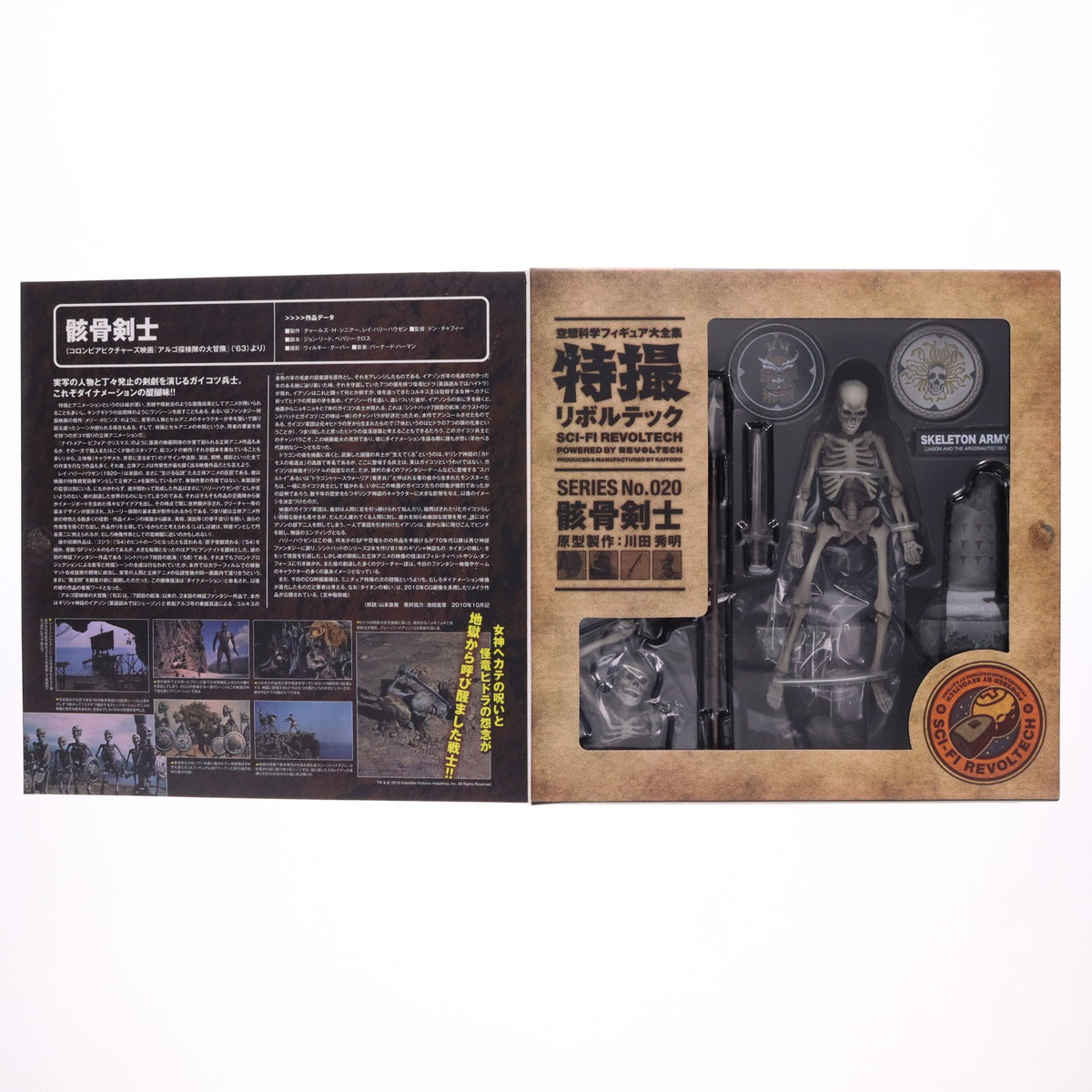 【中古即納】[FIG] 特撮リボルテック No.020 骸骨剣士 2nd ver. アルゴ探検隊の大冒険 完成品 可動フィギュア 海洋堂(20130921)