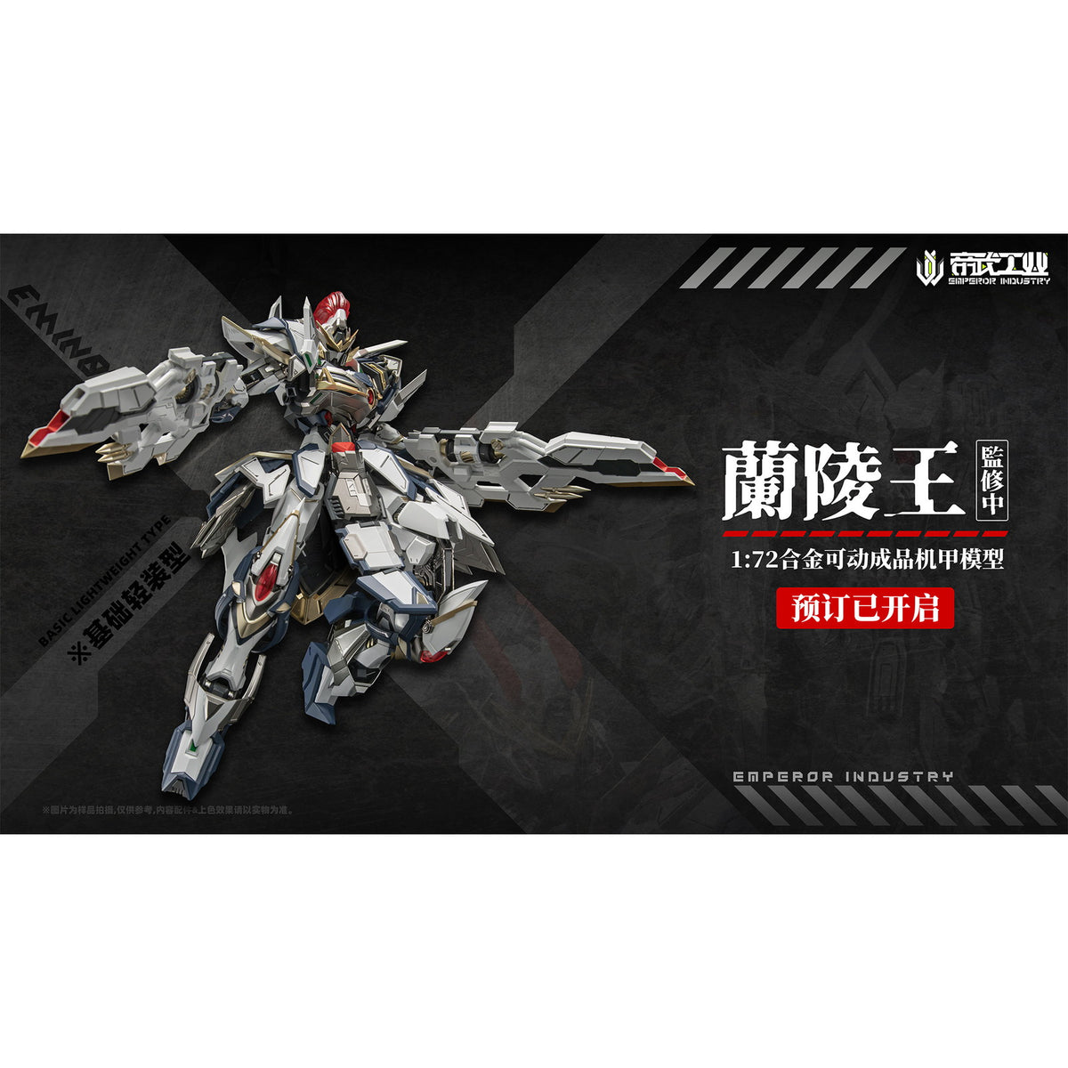 【中古即納】[FIG] 初回特典付属 EMIN01-WLG 蘭陵王(らんりょうおう) 1/72 完成品 合金可動フィギュア EMPEROR INDUSTRY(帝武工業)(20260131)