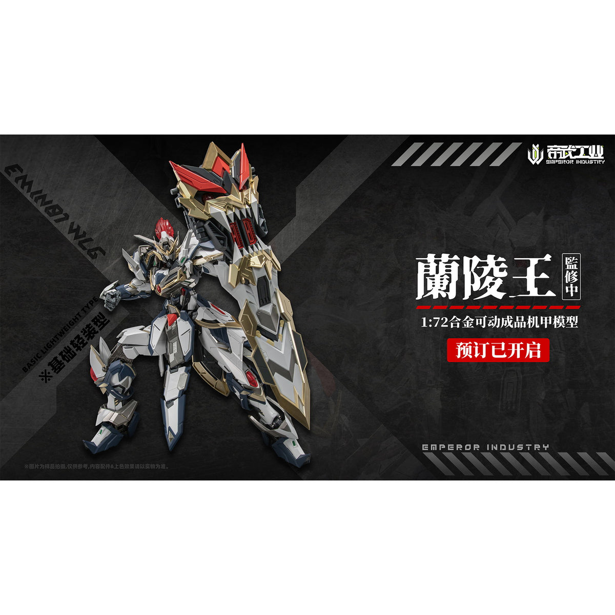【中古即納】[FIG] 初回特典付属 EMIN01-WLG 蘭陵王(らんりょうおう) 1/72 完成品 合金可動フィギュア EMPEROR INDUSTRY(帝武工業)(20260131)