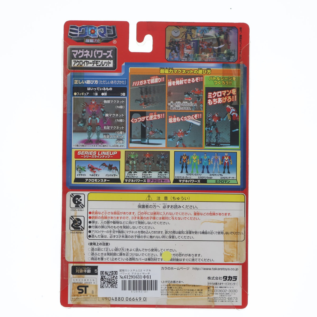 【中古即納】[FIG] 超磁力システム016 マグネパワーズ アクロイヤーデモンレッド ミクロマン 完成品 可動フィギュア タカラ(19991231)