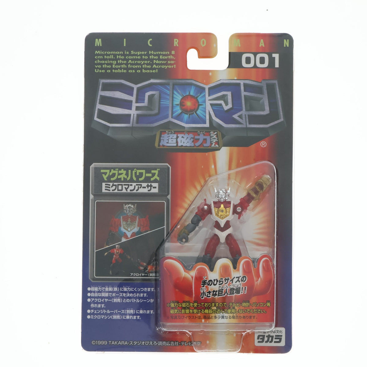 【中古即納】[FIG] 超磁力システム001 マグネパワーズ ミクロマンアーサー ミクロマン 完成品 可動フィギュア タカラ(19991231)