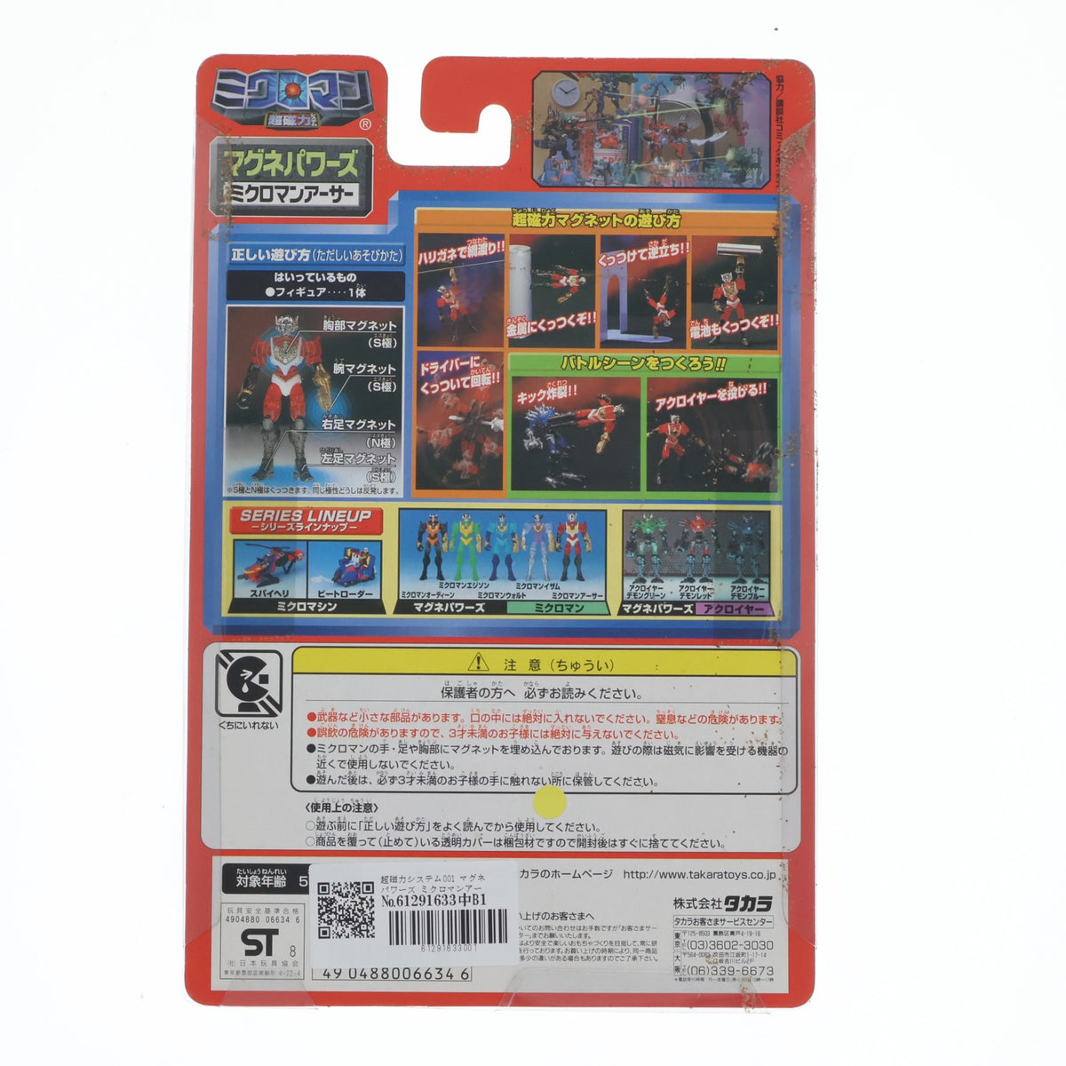 【中古即納】[FIG] 超磁力システム001 マグネパワーズ ミクロマンアーサー ミクロマン 完成品 可動フィギュア タカラ(19991231)