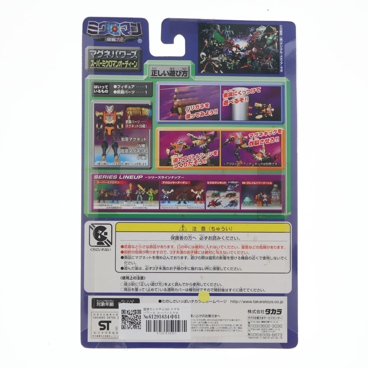 【中古即納】[FIG] 超磁力システム043 マグネパワーズ スーパーミクロマンオーディーン ミクロマン 完成品 可動フィギュア タカラ(19981226)
