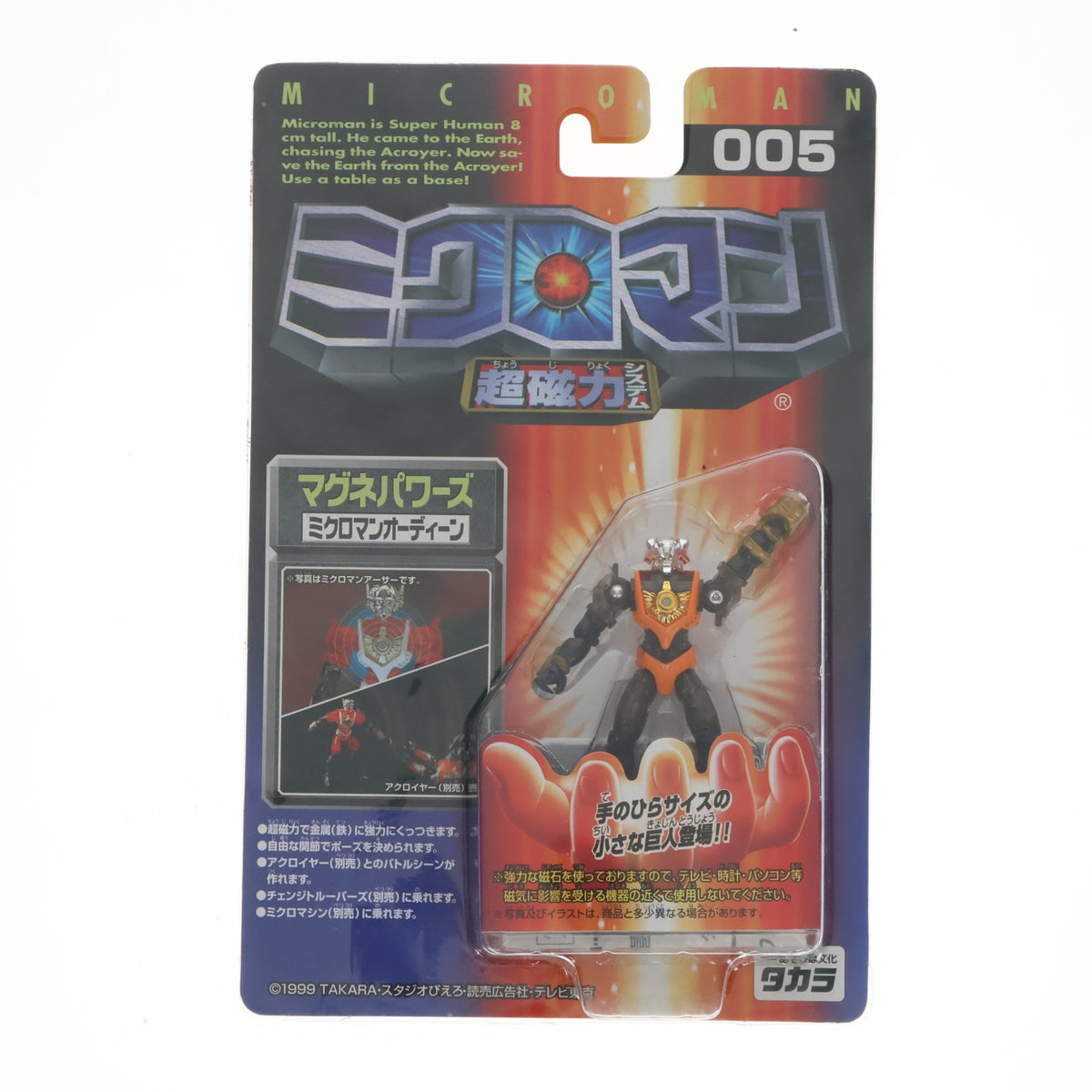 【中古即納】[FIG] 超磁力システム005 マグネパワーズ ミクロマンオーディーン 完成品 可動フィギュア タカラ(19990325)