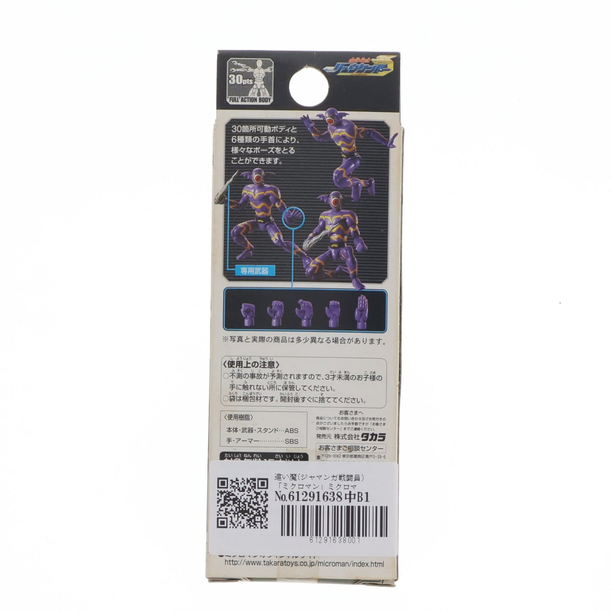 【中古即納】[FIG] ミクロマンアクションシリーズ 遣い魔(ジャマンガ戦闘員) 完成品 可動フィギュア タカラ(20060325)