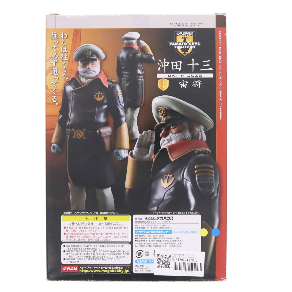 【中古即納】[FIG] 初回特典付属 ヤマトガイズコレクション 沖田十三(おきたじゅうぞう) 宇宙戦艦ヤマト2199 1/8 完成品 フィギュア メガハウス(20140228)