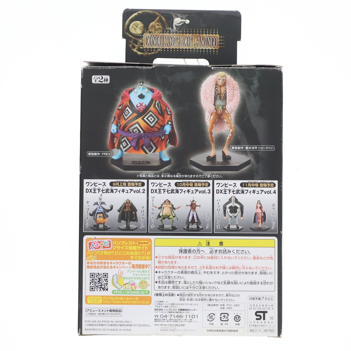 【中古即納】[FIG] ドンキホーテ・ドフラミンゴ ワンピース DX王下七武海フィギュアvol.1 ONE PIECE プライズ(46782) バンプレスト(20100831)