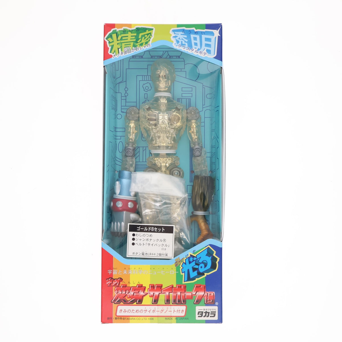 【中古即納】[FIG] ネオ変身サイボーグ1号 ゴールドBセット 変身サイボーグ 完成品 可動フィギュア タカラ(19991231)