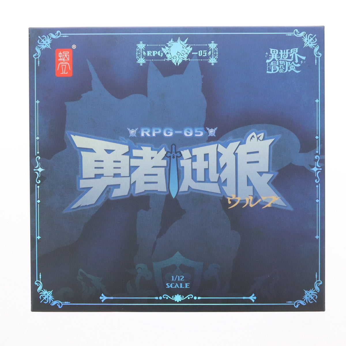 【中古即納】[FIG] RPG-05 勇者 迅狼ウルフ 1/12 完成品 可動フィギュア SNAIL SHELL(蝸之殻)(20260911)
