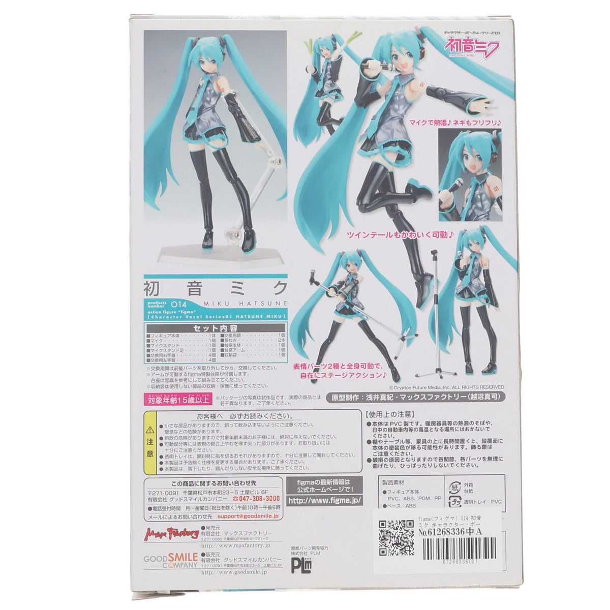 【中古即納】[FIG] figma(フィグマ) 014 初音ミク キャラクター・ボーカル・シリーズ01 初音ミク 完成品 可動フィギュア マックスファクトリー(20080910)