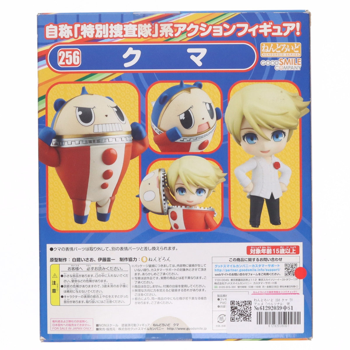 【中古即納】[FIG] ねんどろいど 256 クマ TVアニメ「ペルソナ4」 完成品 可動フィギュア グッドスマイルカンパニー(20121130)