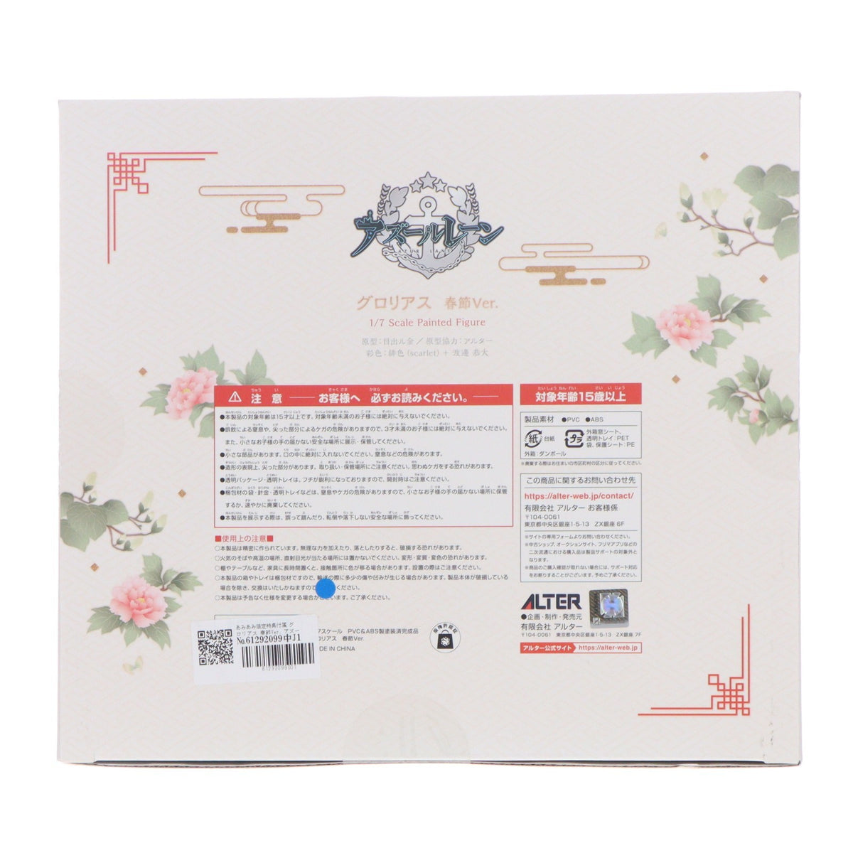 【中古即納】[FIG] あみあみ限定特典付属 グロリアス 春節Ver. アズールレーン 1/7 完成品 フィギュア アルター(20260420)
