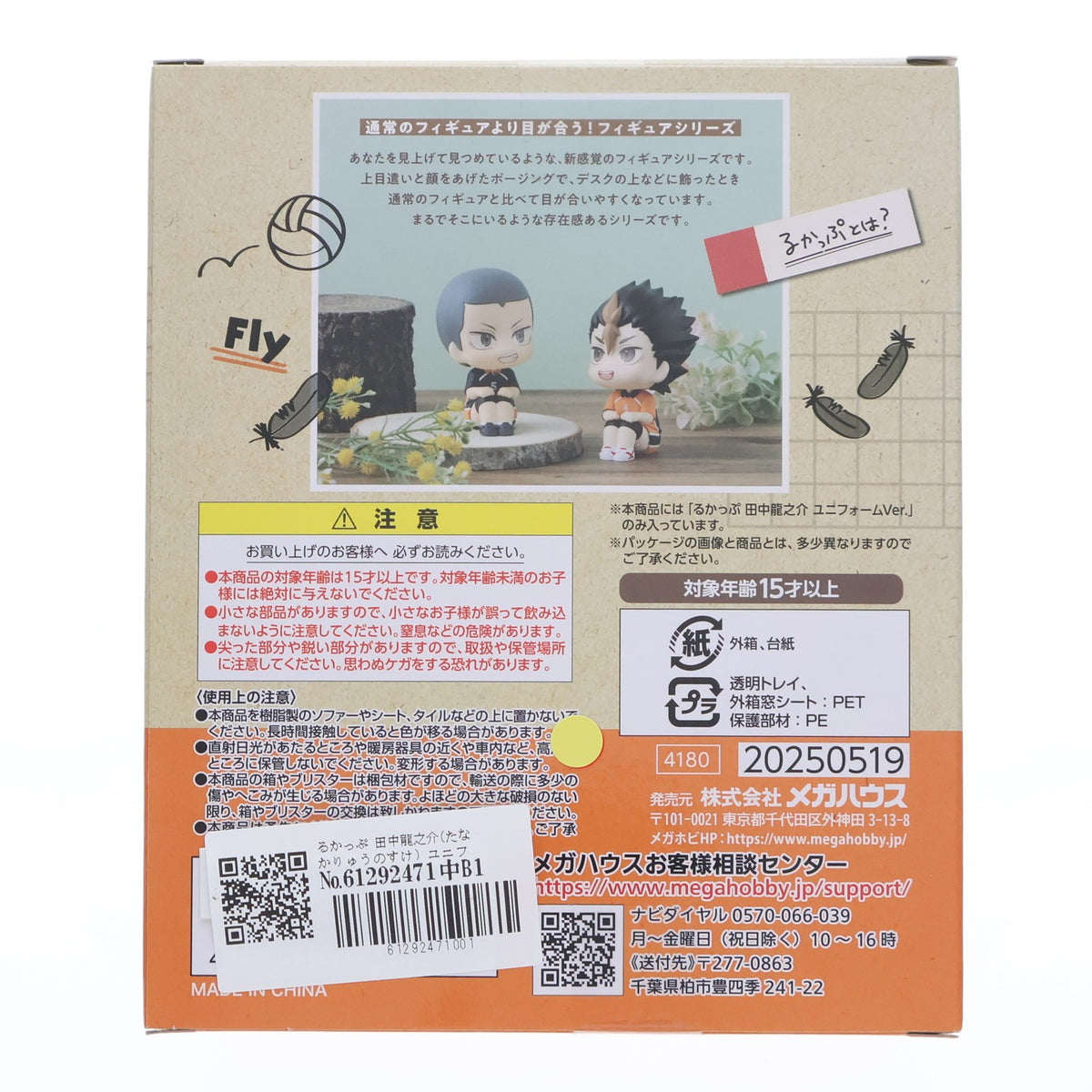 【中古即納】[FIG] るかっぷ 田中龍之介(たなかりゅうのすけ) ユニフォームVer. ハイキュー!! 完成品 フィギュア メガハウス(20250630)