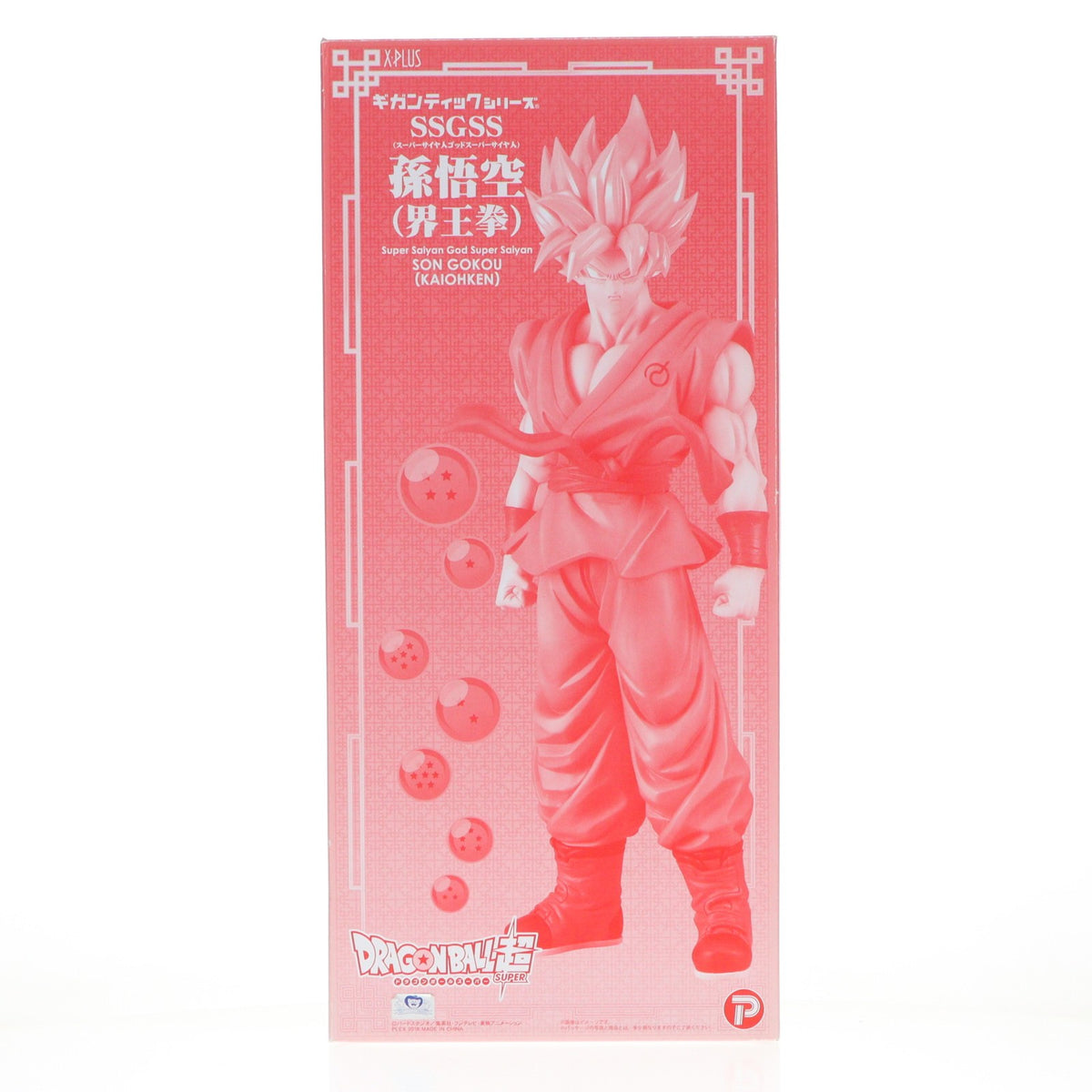 【中古即納】[SFT] プレミアムバンダイ限定 ギガンティックシリーズ SSGSS(スーパーサイヤ人ゴッドスーパーサイヤ人) 孫悟空(界王拳) ドラゴンボール超(スーパー) 完成品 ソフビフィギュア プレックス/エクスプラス(20180218)