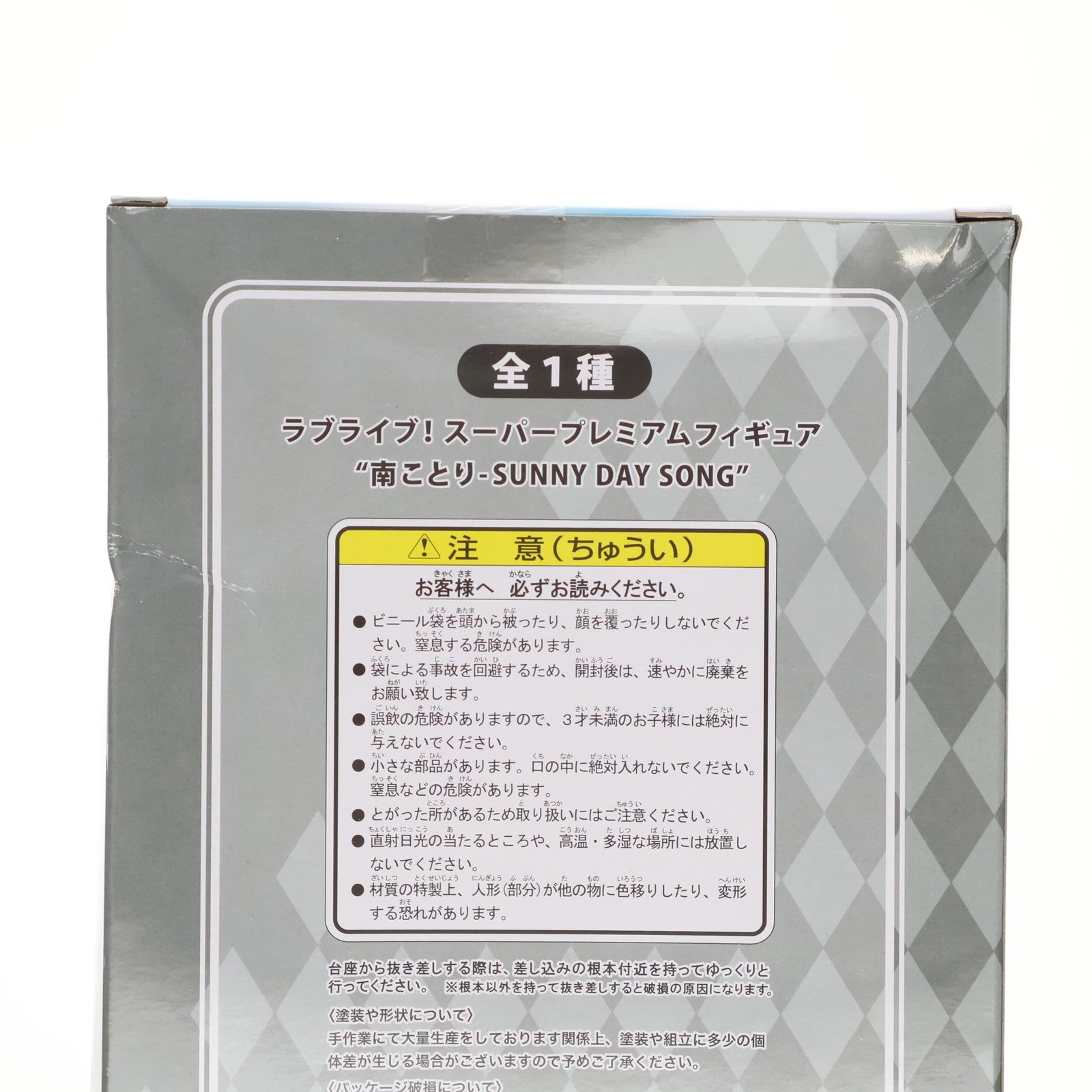 【中古即納】[FIG] 南ことり(みなみことり) SUNNY DAY SONG ラブライブ!The School Idol Movie スーパープレミアムフィギュア 東條希-SUNNY DAY SONG プライズ(1012759) セガ(20160430)