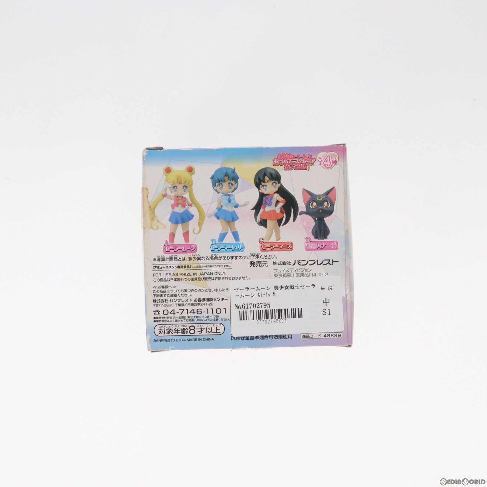 【中古即納】[FIG] セーラームーン 美少女戦士セーラームーン Girls Memories あつめてフィギュア for Girls1 プライズ(48899) バンプレスト(20140430)