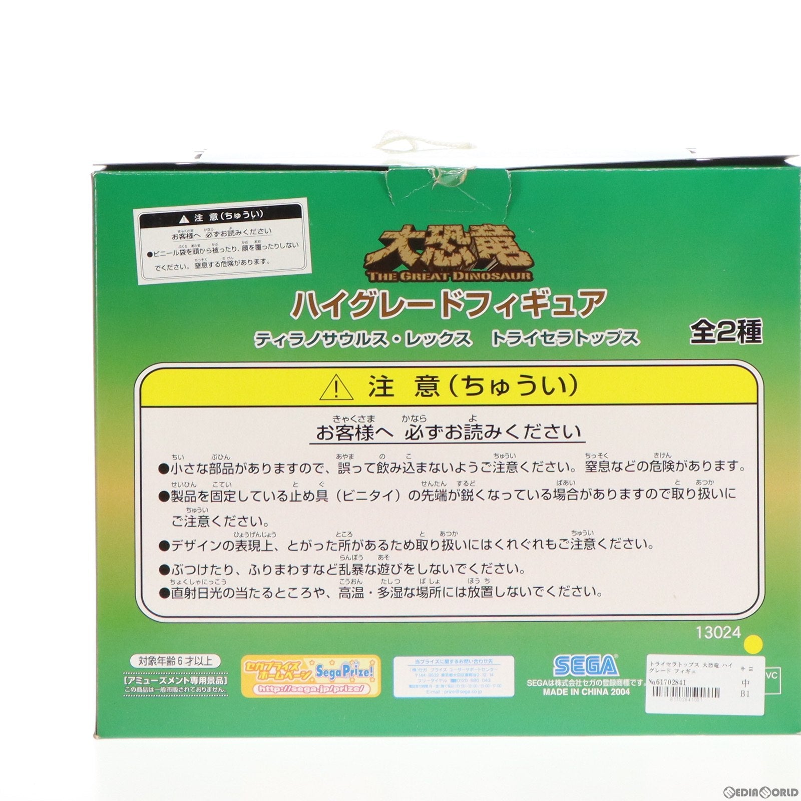 【中古即納】[FIG] トライセラトップス 大恐竜 ハイグレードフィギュア プライズ(13024) セガ(19991231)