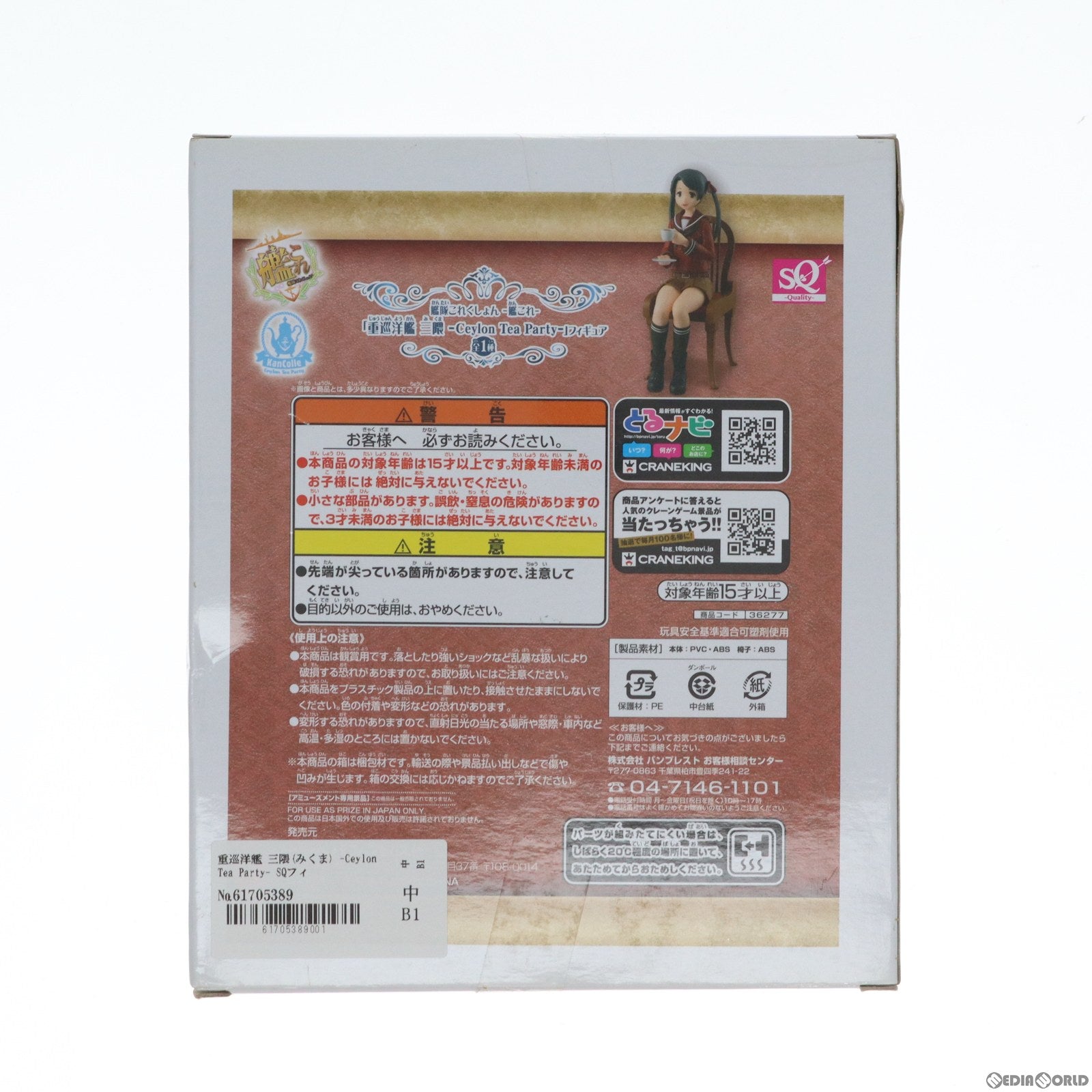 【中古即納】[FIG] 重巡洋艦 三隈(みくま) -Ceylon Tea Party- SQフィギュア 艦隊これくしょん -艦これ- プライズ(36277) バンプレスト(20160308)