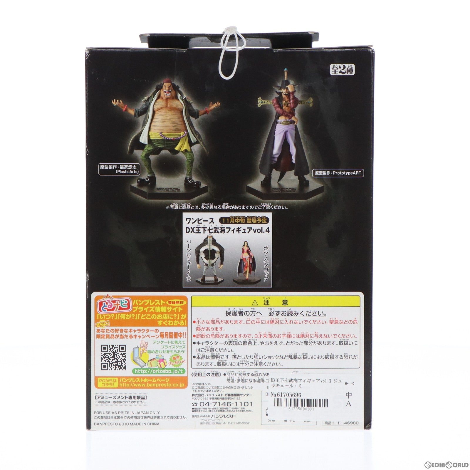 【中古即納】[FIG] DX王下七武海フィギュアvol.3 ジュラキュール・ミホーク ONE PIECE(ワンピース) プライズ バンプレスト(20101031)