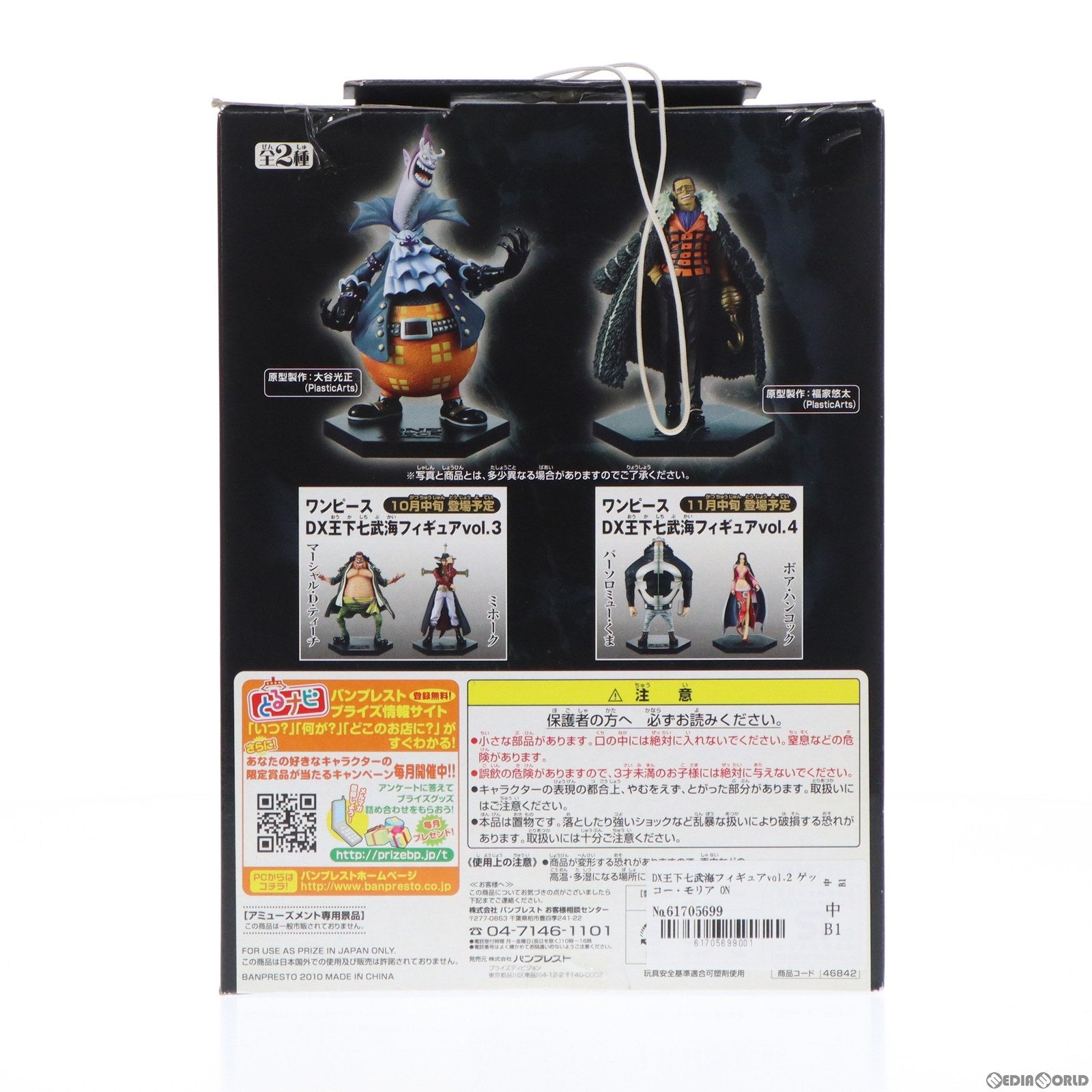 【中古即納】[FIG] DX王下七武海フィギュアvol.2 ゲッコー・モリア ONE PIECE(ワンピース) プライズ(46842) バンプレスト(20100930)