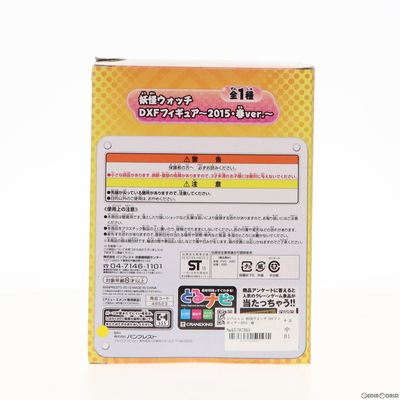 【中古即納】[FIG] ジバニャン 妖怪ウォッチ DXFフィギュア〜2015・春ver.〜 プライズ(49523) バンプレスト(20150324)