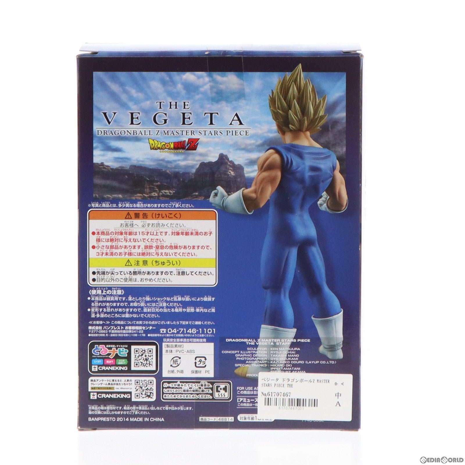 【中古即納】[FIG]ベジータ ドラゴンボールZ MASTER STARS PIECE THE VEGETA フィギュア プライズ(48814) バンプレスト(20140331)