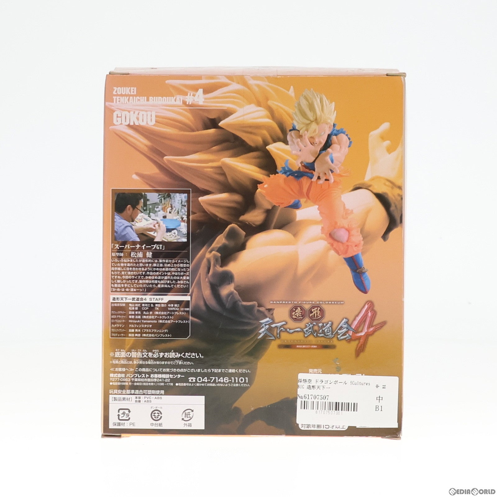 【中古即納】[FIG]孫悟空 ドラゴンボール SCultures BIG 造形天下一武道会4 其ノ四 フィギュア プライズ(49051) バンプレスト(20140720)