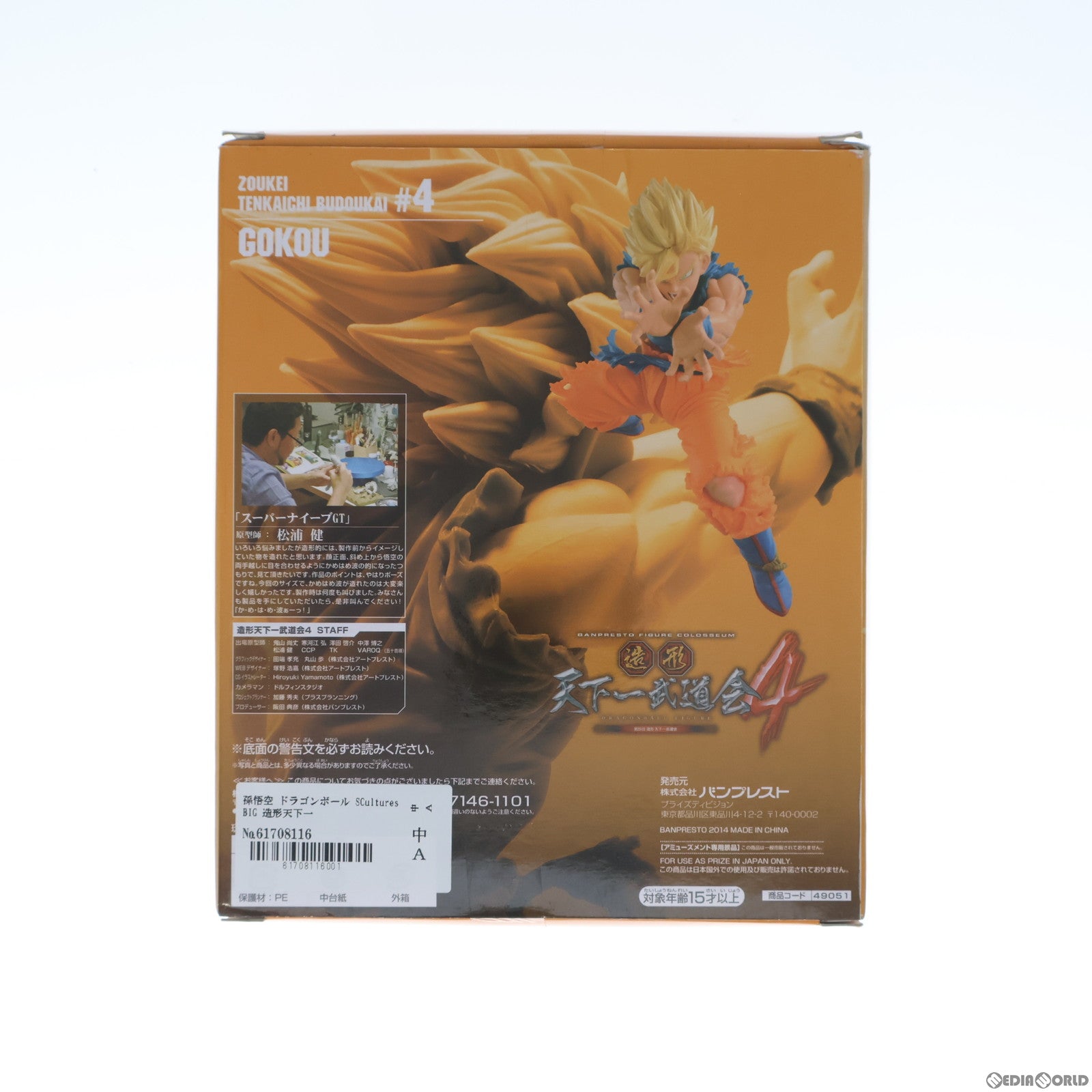 【中古即納】[FIG]孫悟空 ドラゴンボール SCultures BIG 造形天下一武道会4 其ノ四 フィギュア プライズ(49051) バンプレスト(20140720)