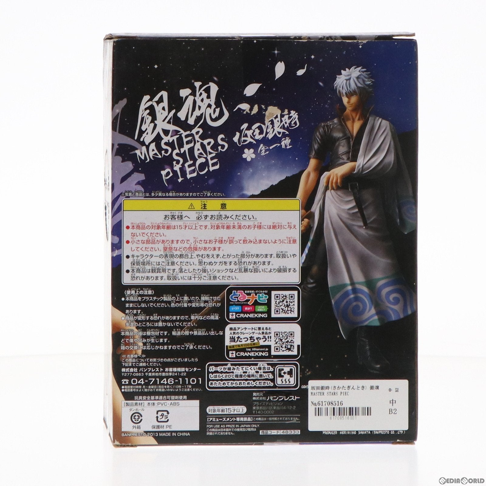 【中古即納】[FIG] 坂田銀時(さかたぎんとき) 銀魂 MASTER STARS PIECE フィギュア プライズ(48333) バンプレスト(20130323)