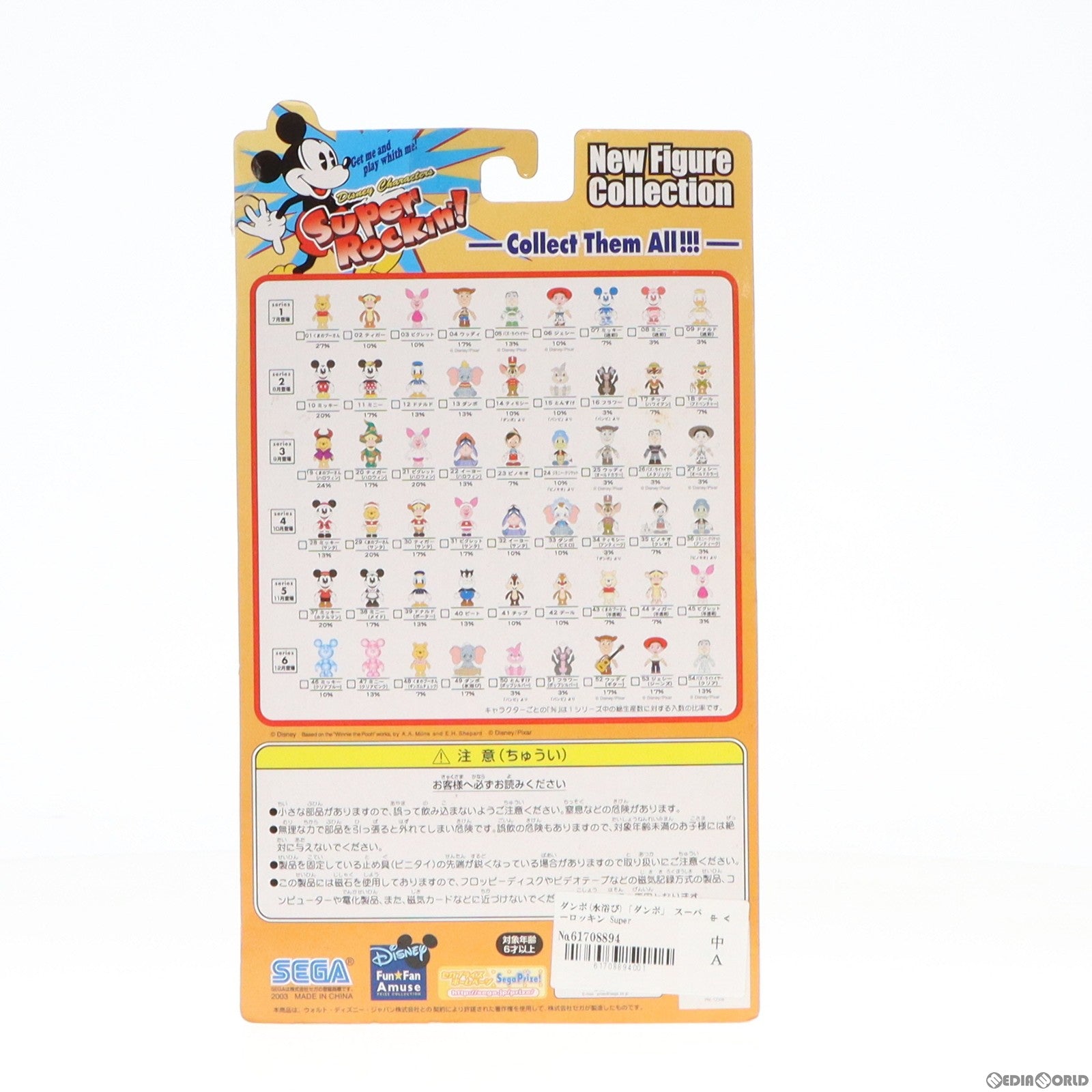 【中古即納】[FIG] ダンボ(水浴び) スーパーロッキン Super Rockin’!’ シリーズ6 No.49 フィギュア プライズ セガ(19991231)