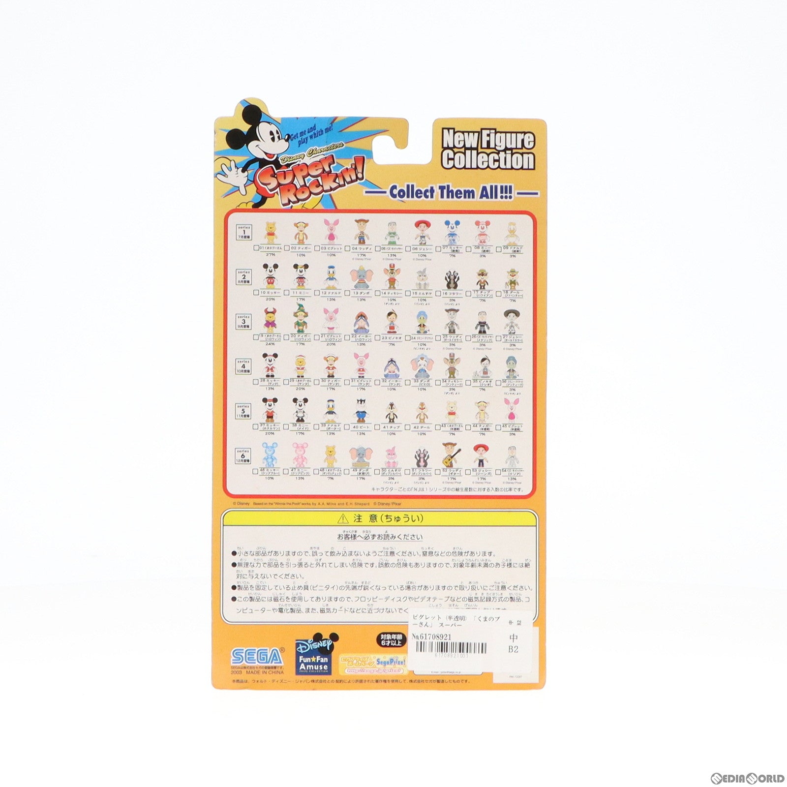 【中古即納】[FIG] ピグレット(半透明) くまのプーさん スーパーロッキン Super Rockin’! シリーズ5 No.45 フィギュア プライズ セガ(19991231)