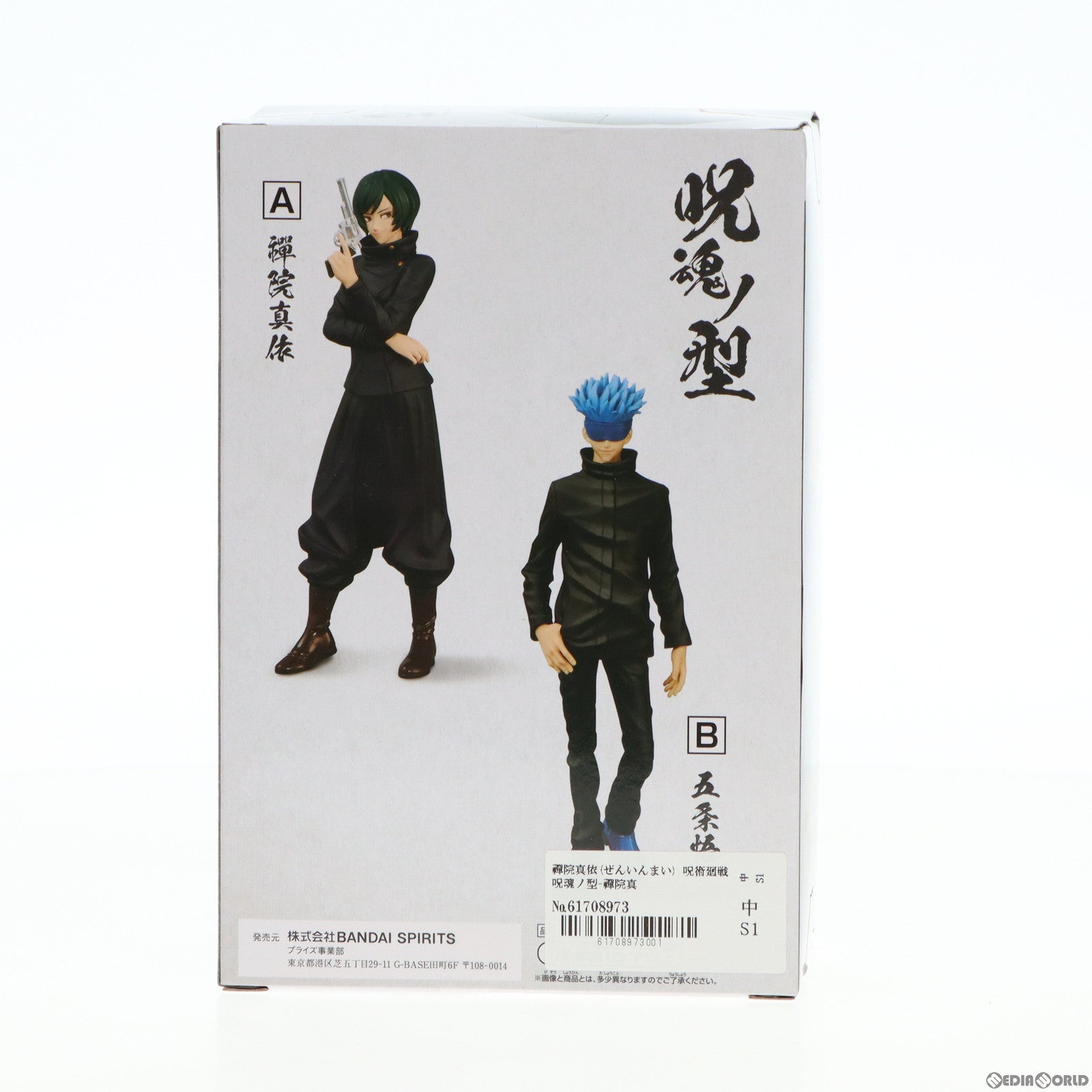 【中古即納】[FIG] 禪院真依(ぜんいんまい) 呪術廻戦 呪魂ノ型-禪院真依 五条悟- フィギュア プライズ(2635902) バンプレスト(20230228)