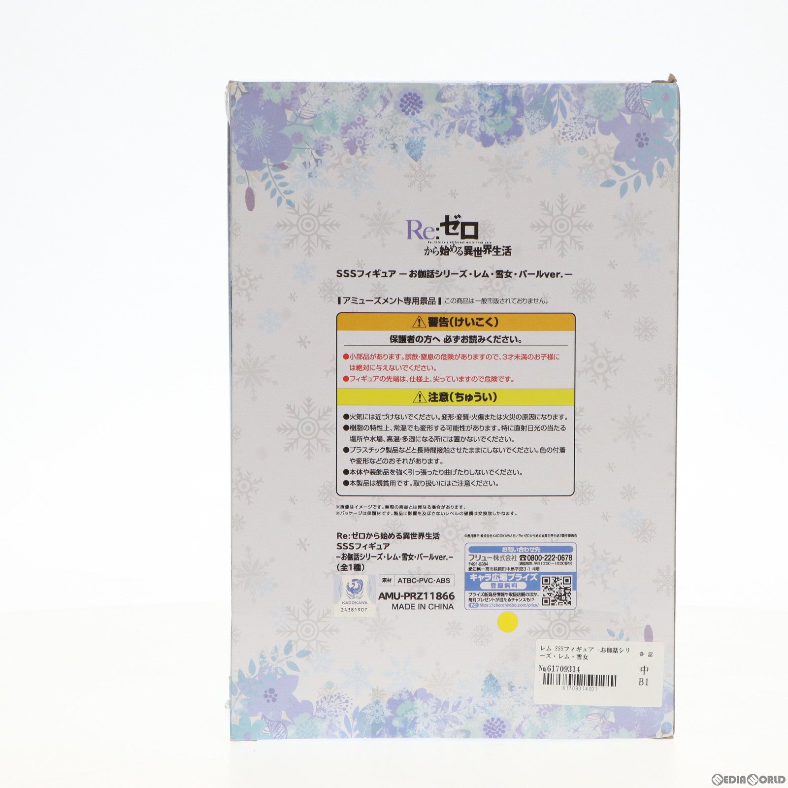 お伽話シリーズ レム 雪女