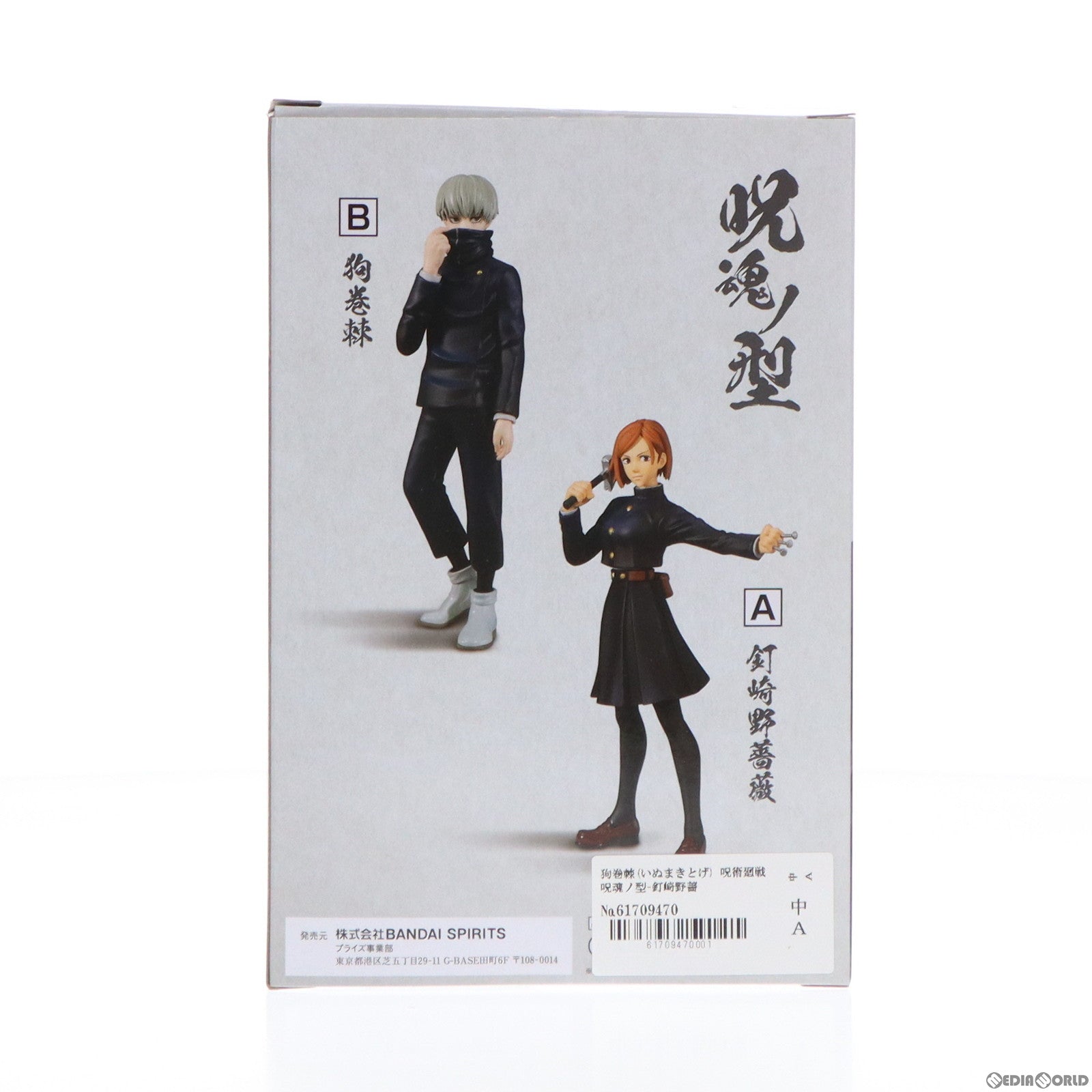 中古即納】[FIG]狗巻棘(いぬまきとげ) 呪術廻戦 呪魂ノ型-釘崎野薔薇&狗巻棘- フィギュア プライズ(2589141) バンプレスト