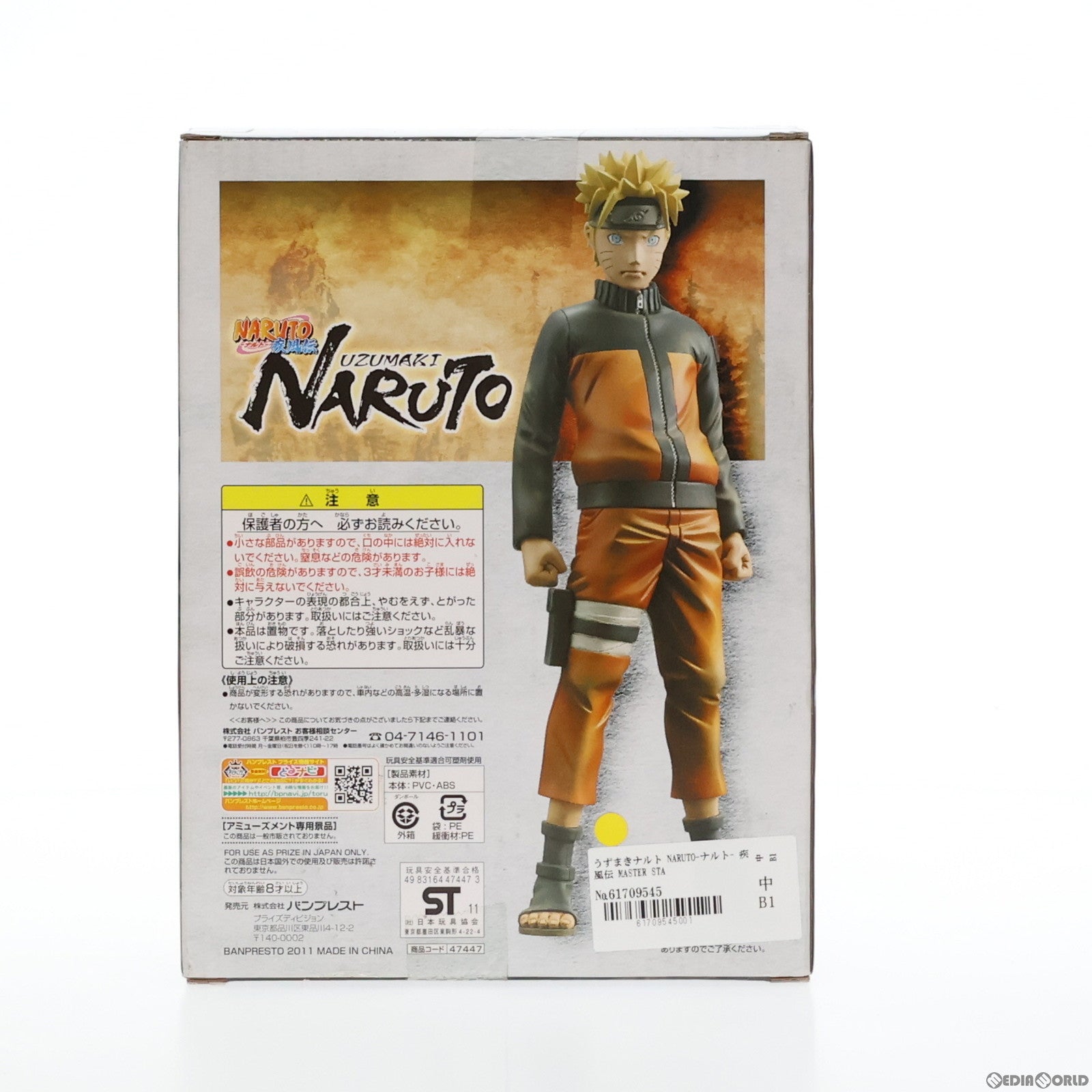 【中古即納】[FIG] うずまきナルト NARUTO-ナルト- 疾風伝 MASTER STARS PIECE フィギュア プライズ(47447) バンプレスト(20101231)
