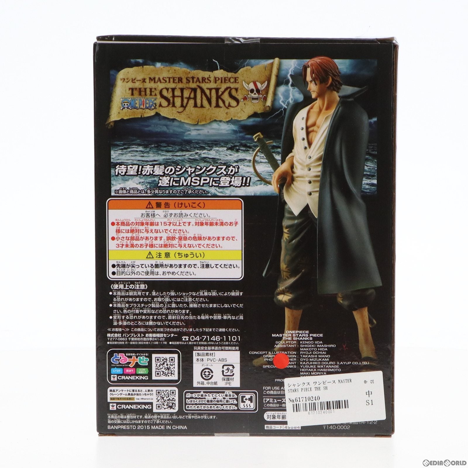 【中古即納】[FIG]シャンクス ワンピース MASTER STARS PIECE THE SHANKS ONE PIECE フィギュア プライズ(49584) バンプレスト(20150421)