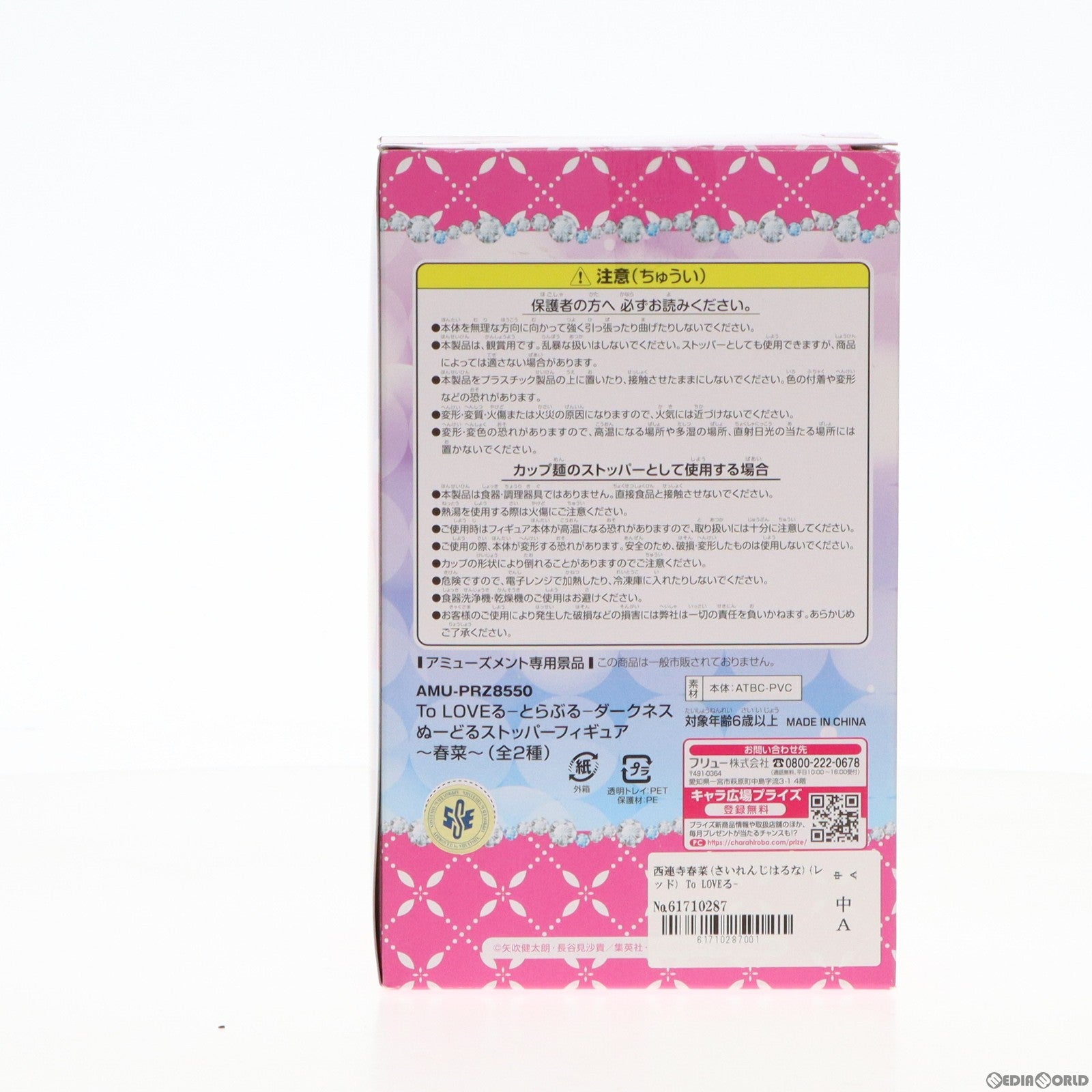 【中古即納】[FIG] 西連寺春菜(さいれんじはるな) (レッド) To LOVEる-とらぶる- ダークネス ぬーどるストッパーフィギュア〜春菜〜 プライズ(AMU-PRZ8550) フリュー(20170920)