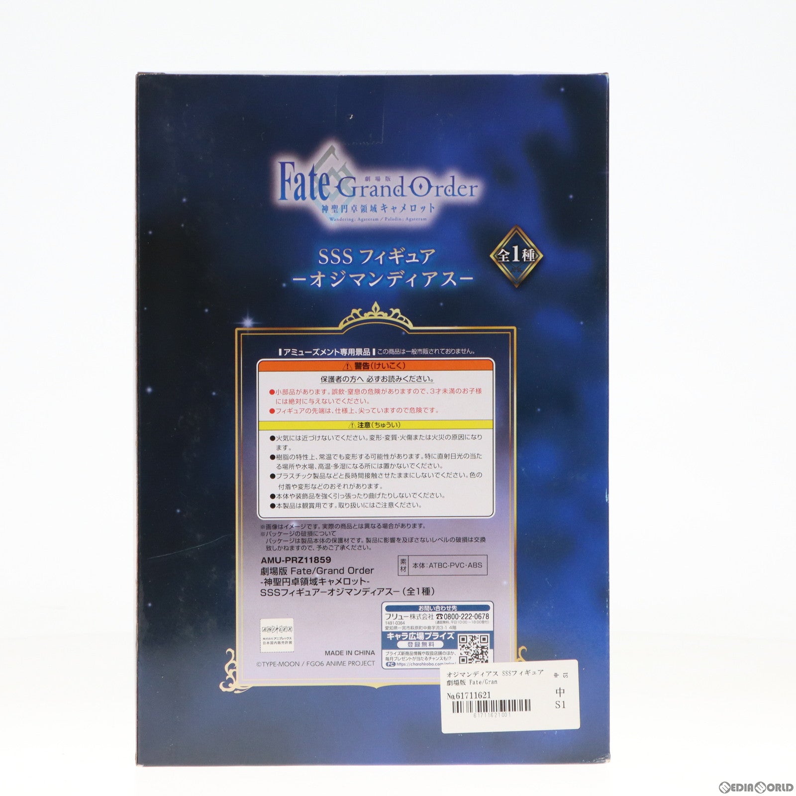 【中古即納】[FIG]オジマンディアス SSSフィギュア 劇場版 Fate/Grand Order(フェイト/グランドオーダー) -神聖円卓領域キャメロット- Wandering;Agateram プライズ(AMU-PRZ11859) フリュー(20210331)