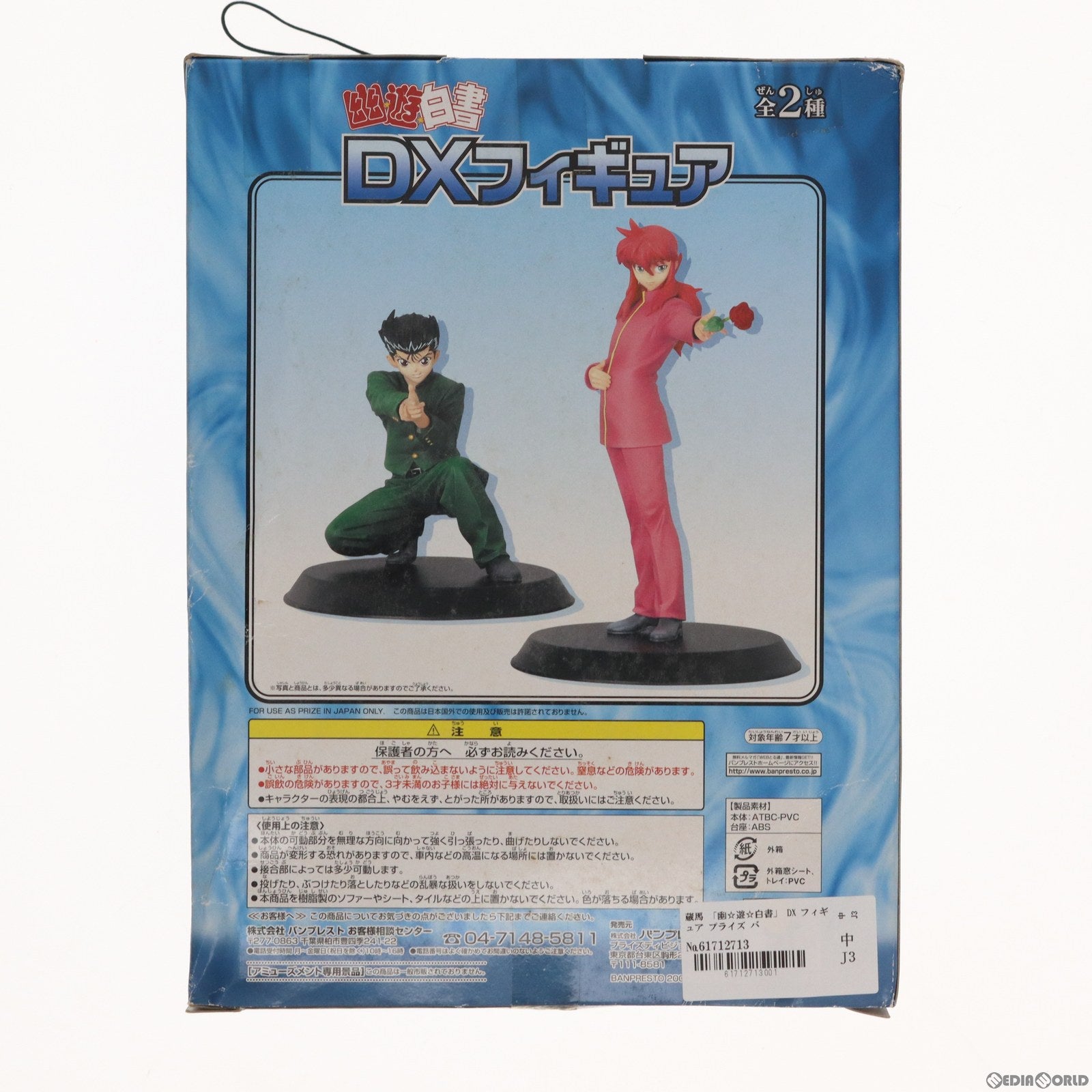 【中古即納】[FIG] 蔵馬(くらま) 幽☆遊☆白書 DXフィギュア プライズ バンプレスト(19991231)
