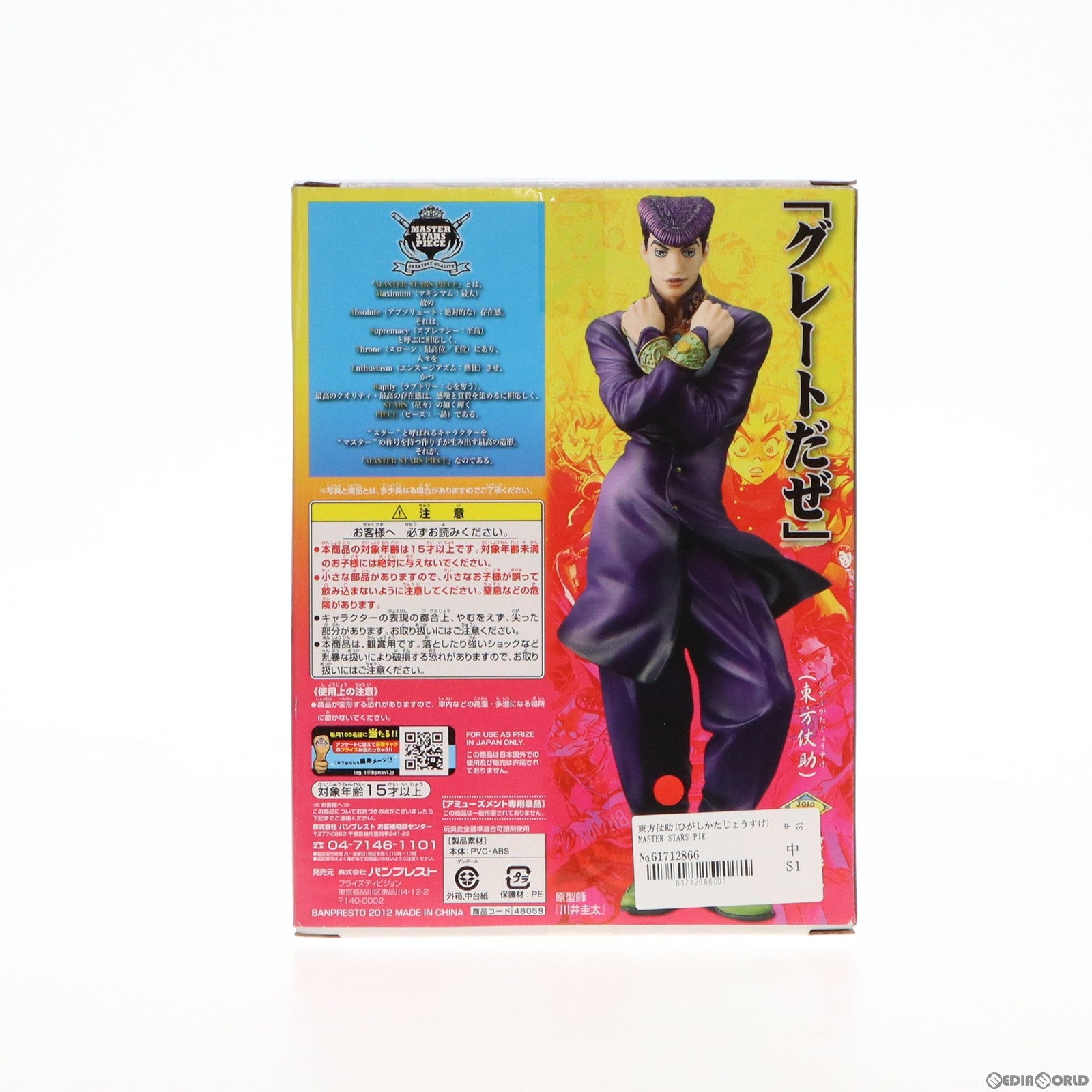 【中古即納】[FIG]東方仗助(ひがしかたじょうすけ) MASTER STARS PIECE ジョジョの奇妙な冒険 第四部 ダイヤモンドは砕けない フィギュア プライズ(48059) バンプレスト(20120920)