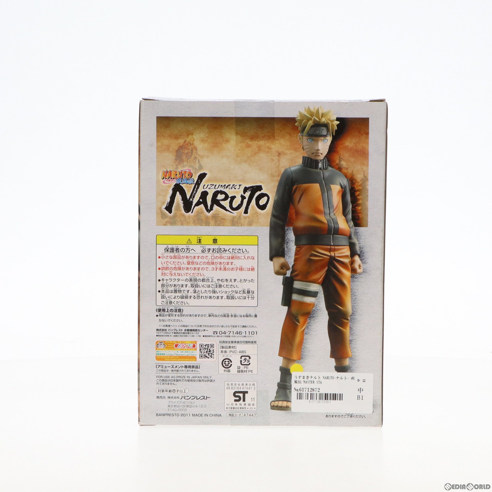 【中古即納】[FIG] うずまきナルト NARUTO-ナルト- 疾風伝 MASTER STARS PIECE フィギュア プライズ(47447) バンプレスト(20101231)