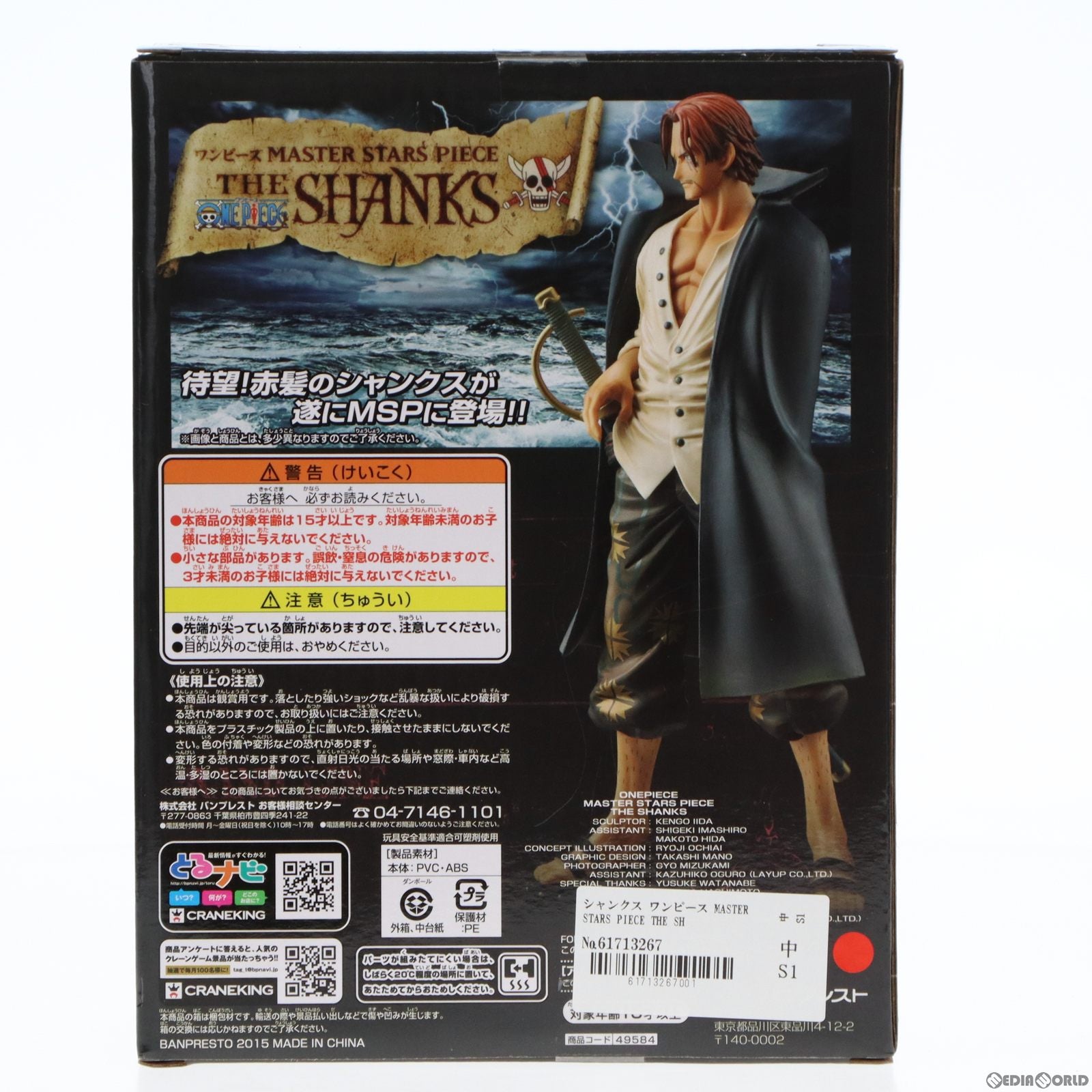 【中古即納】[FIG]シャンクス ワンピース MASTER STARS PIECE THE SHANKS ONE PIECE フィギュア プライズ(49584) バンプレスト(20150421)