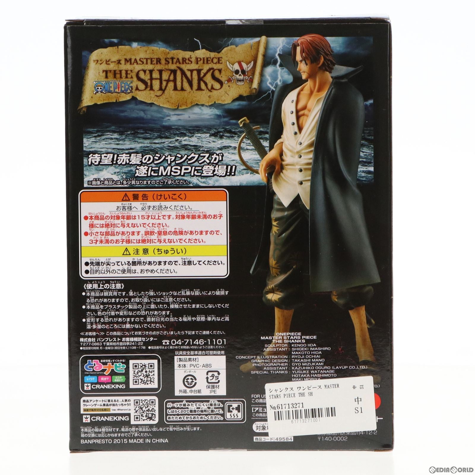 【中古即納】[FIG]シャンクス ワンピース MASTER STARS PIECE THE SHANKS ONE PIECE フィギュア プライズ(49584) バンプレスト(20150421)