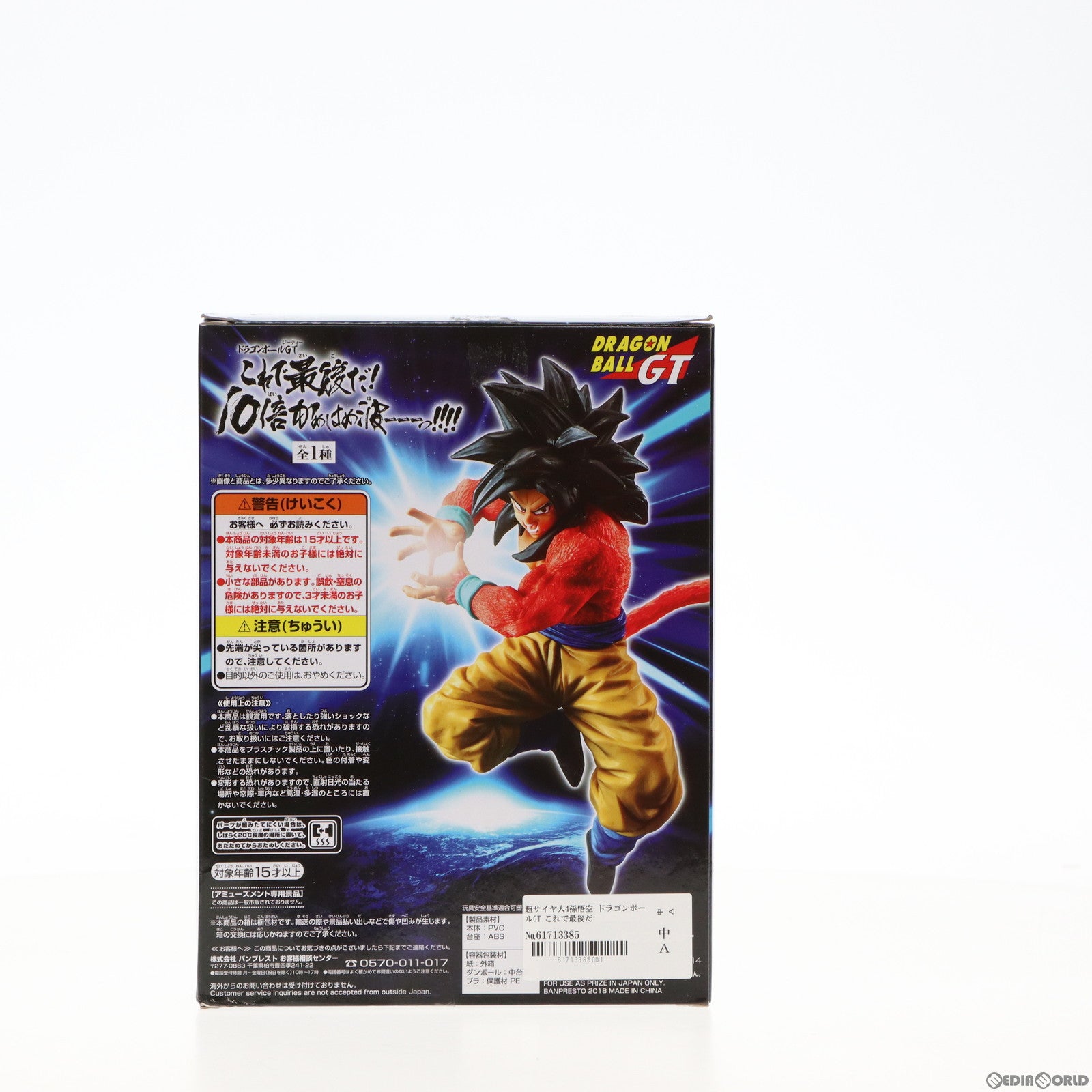 【中古即納】[FIG]超サイヤ人4孫悟空 ドラゴンボールGT これで最後だ!10倍かめはめ波ーーーっ!!!! フィギュア プライズ(38843) バンプレスト(20181120)