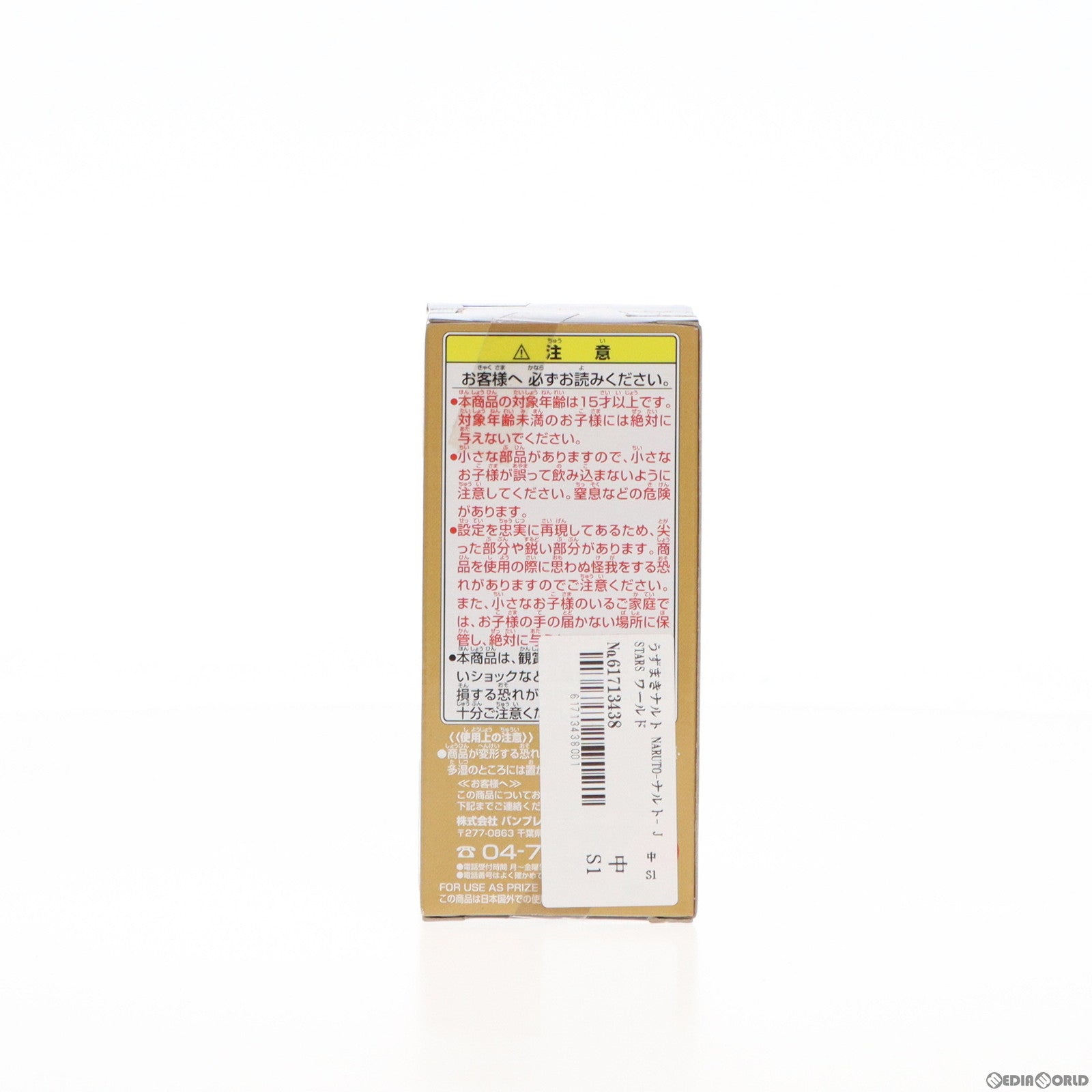 【中古即納】[FIG] うずまきナルト NARUTO-ナルト- J STARS ワールドコレクタブルフィギュア vol.1 プライズ(48415) バンプレスト(20130531)