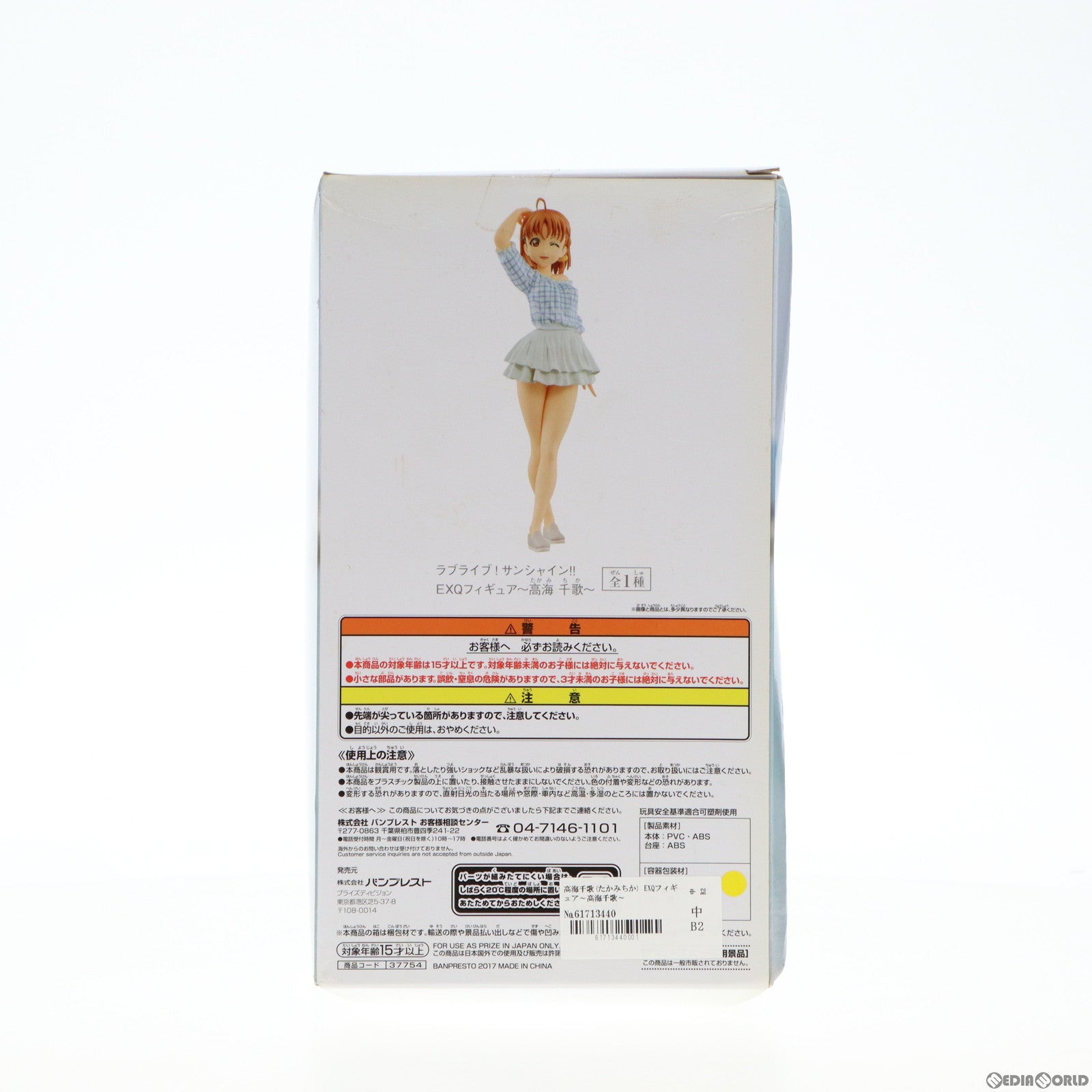 【中古即納】[FIG] 高海千歌(たかみちか) EXQフィギュア〜高海千歌〜 ラブライブ!サンシャイン!! フィギュア プライズ(37754) バンプレスト(20171005)