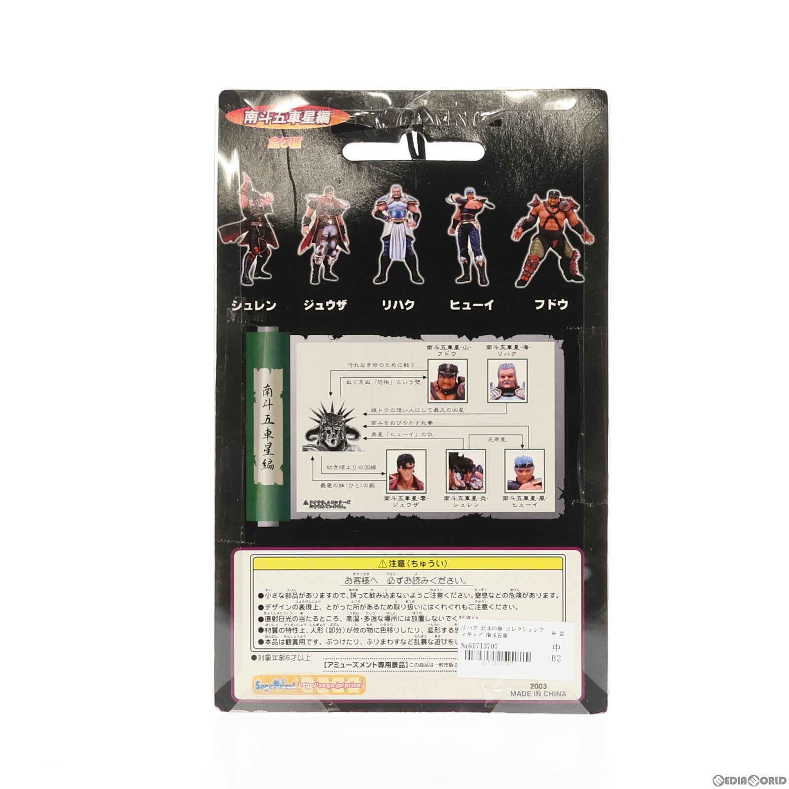 【中古即納】[FIG] リハク 北斗の拳 コレクションフィギュア 南斗五車星編 プライズ セガ(20031231)
